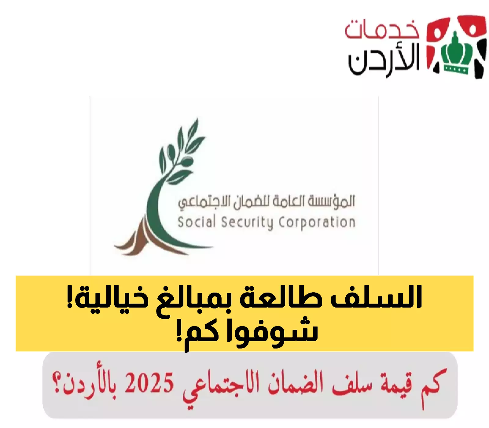 قرار حكومي: كم قيمة سلف الضمان الاجتماعي 2025 في الأردن؟