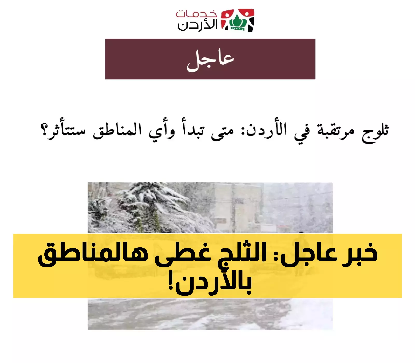 تفاصيل شاملة: المناطق المتأثرة بتساقط الثلوج في الأردن