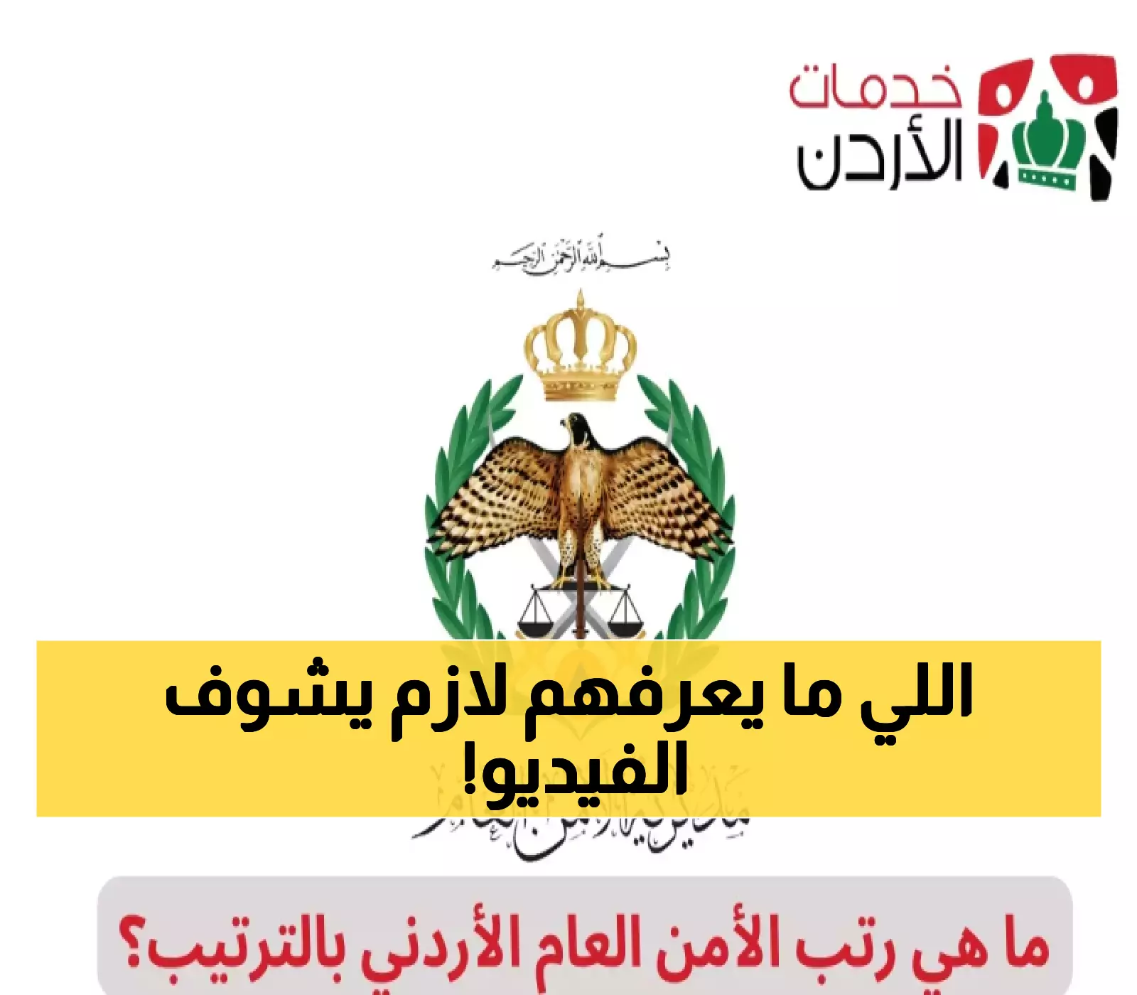 تعرف على تفاصيل رتب الأمن العام الأردني بالترتيب الكامل