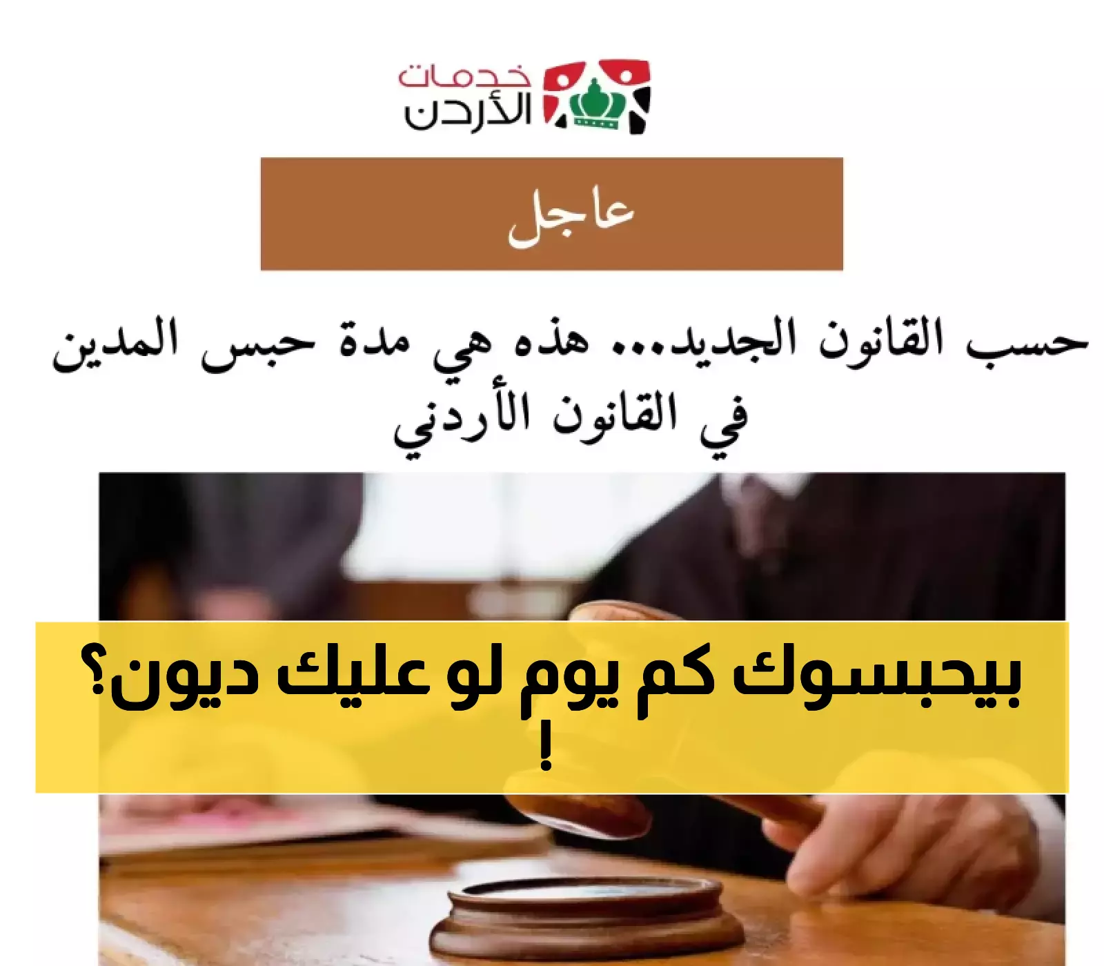 تعرف على: تفاصيل مدّة حبس المدين في الأردن وفقاً للقانون الجديد