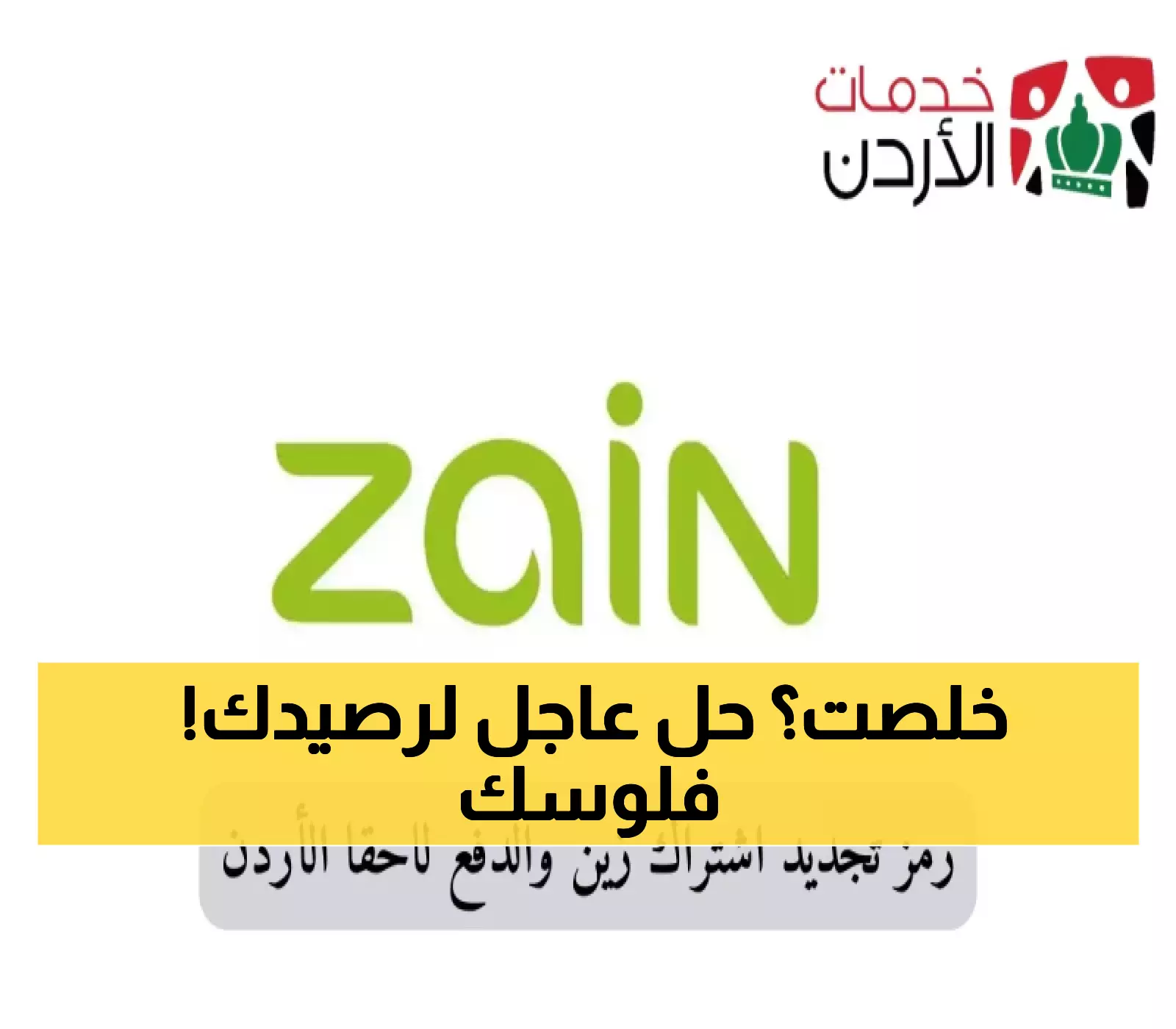 كيف تستخدم رمز تجديد زين الأردن وتدفع لاحقاً؟ تقرأ التفاصيل هنا.