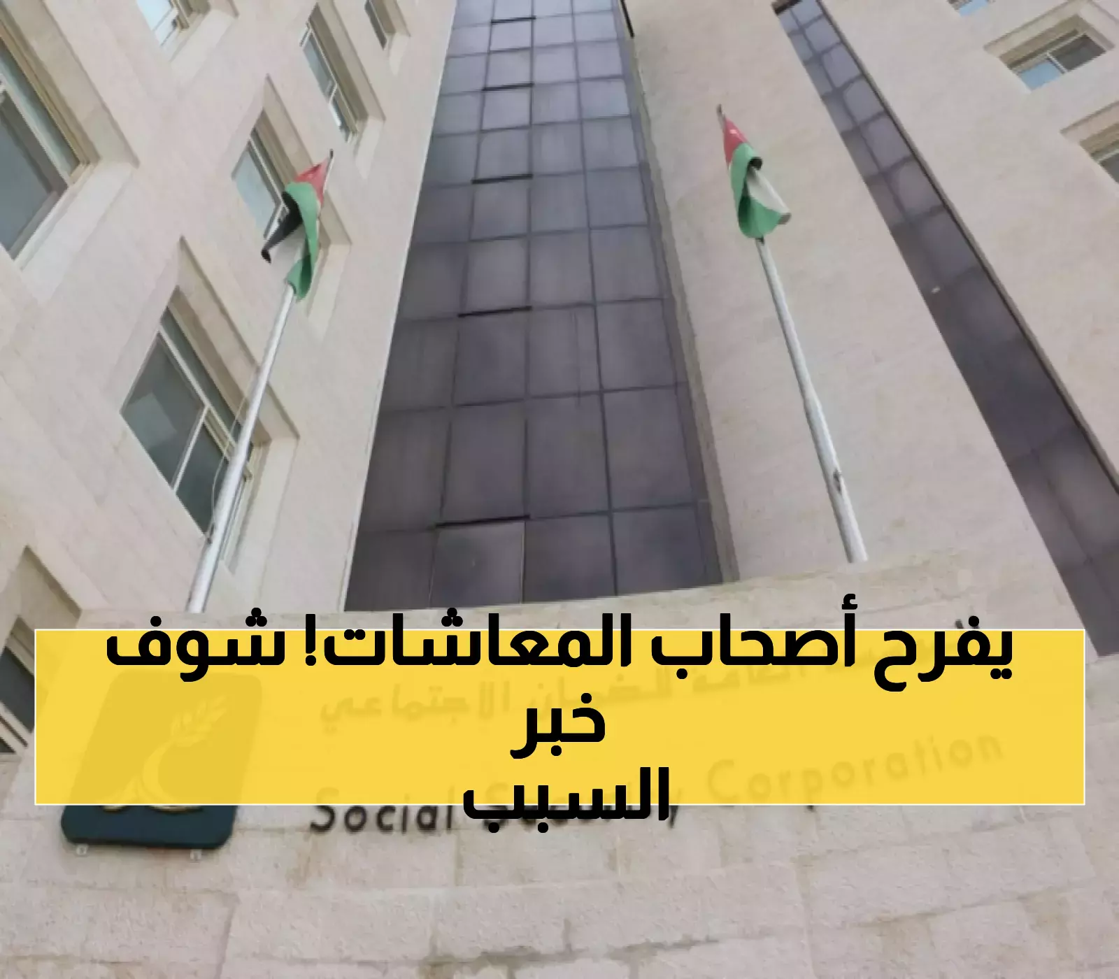 قرار مفاجئ من الضمان الاجتماعي يسعد المشاركين
