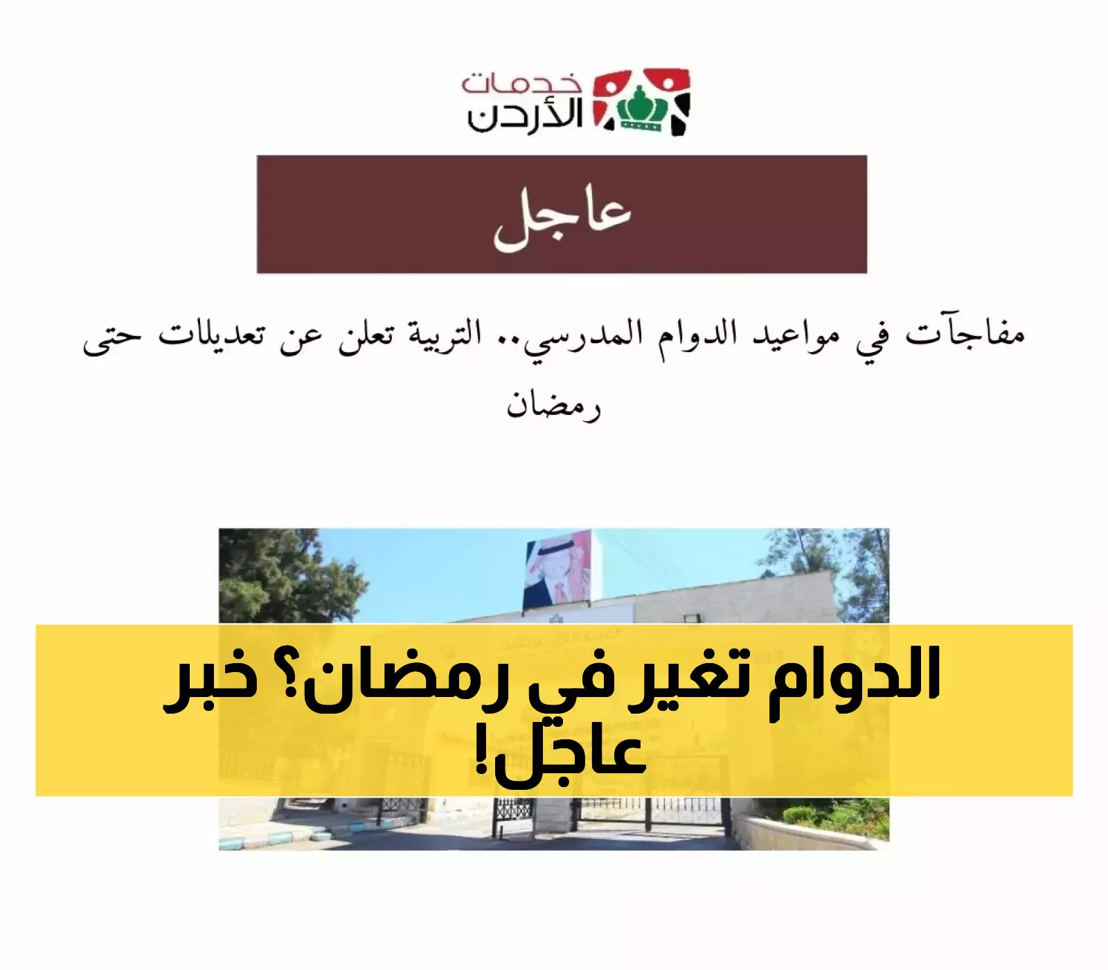 إعلان: تعديل مواعيد الدوام المدرسي في رمضان من قبل وزارة التربية