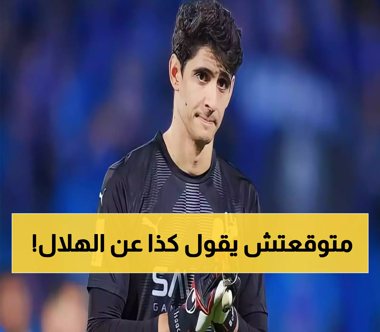 معرفة مثيرة: ياسين بونو يحرج الهلال بتصريح عن المباراة الأصعب