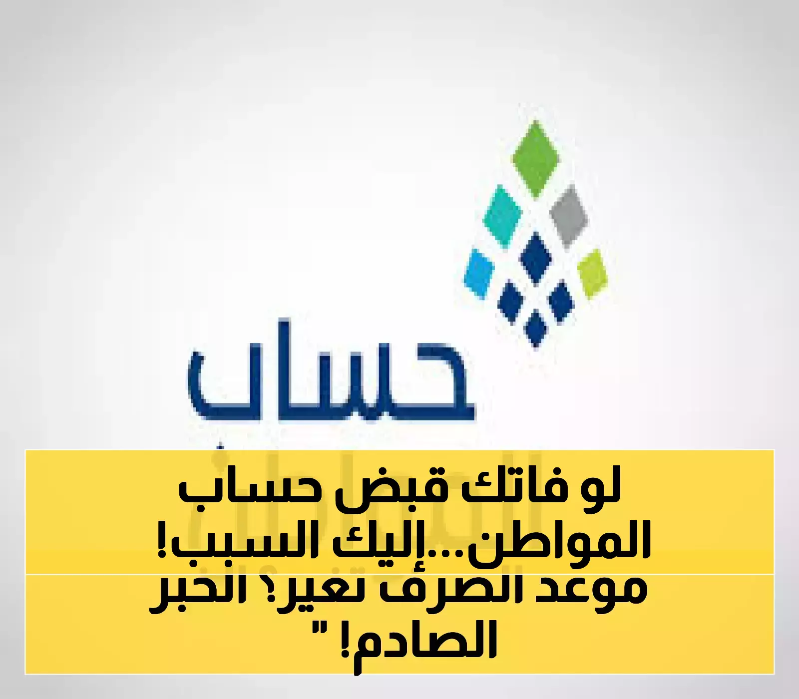 تعرف على التفاصيل: موعد صرف دفعة يونيو 2025 من حساب المواطن يثير التساؤلات