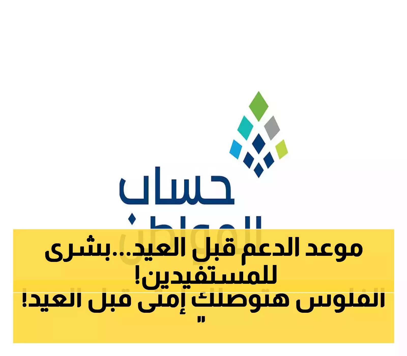 تنبيه للمستفيدين: حساب المواطن يكشف عن موعد صرف الدعم المالي قبل عيد الأضحى 2024