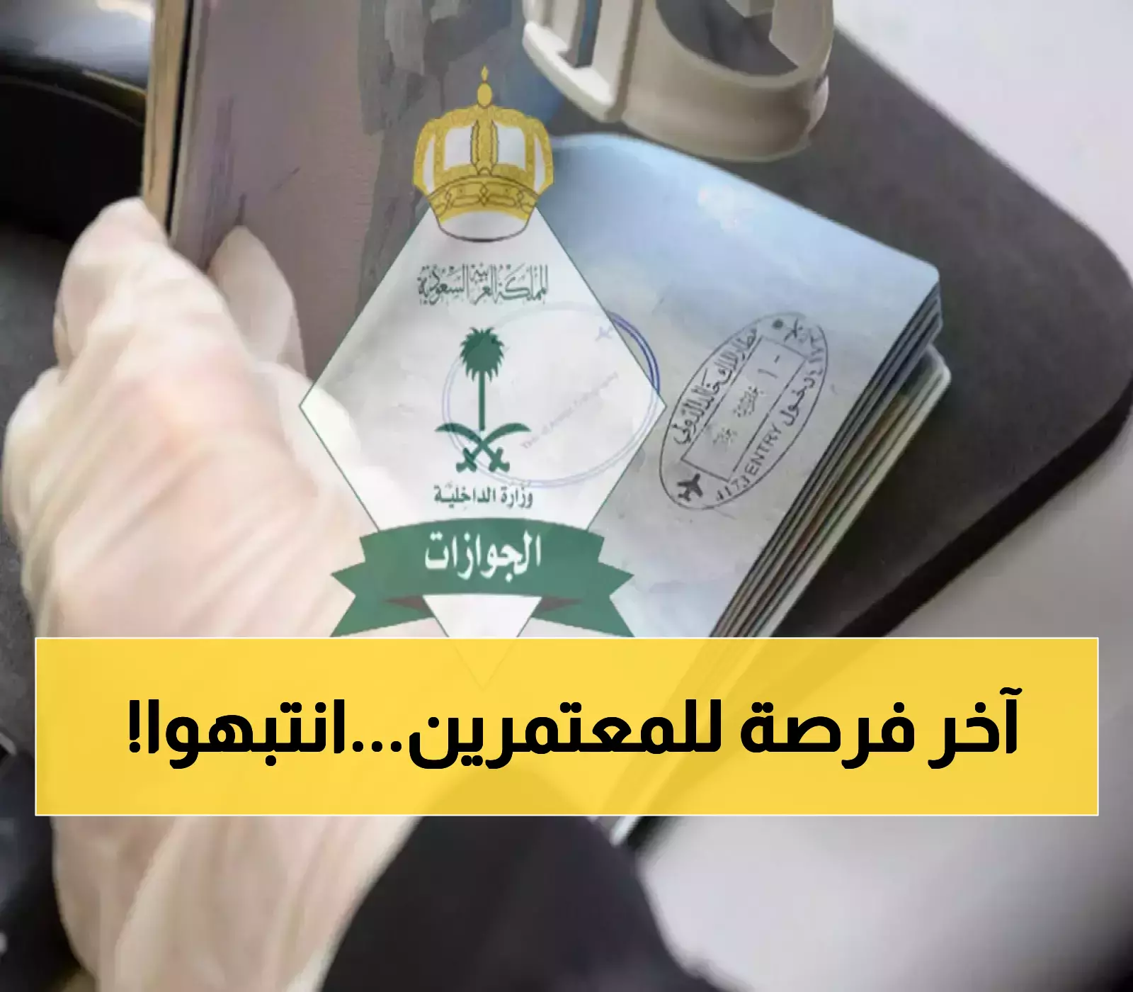 إعلان رسمي: الجوازات السعودية تُحدد آخر موعد لمغادرة المعتمرين بعد رمضان