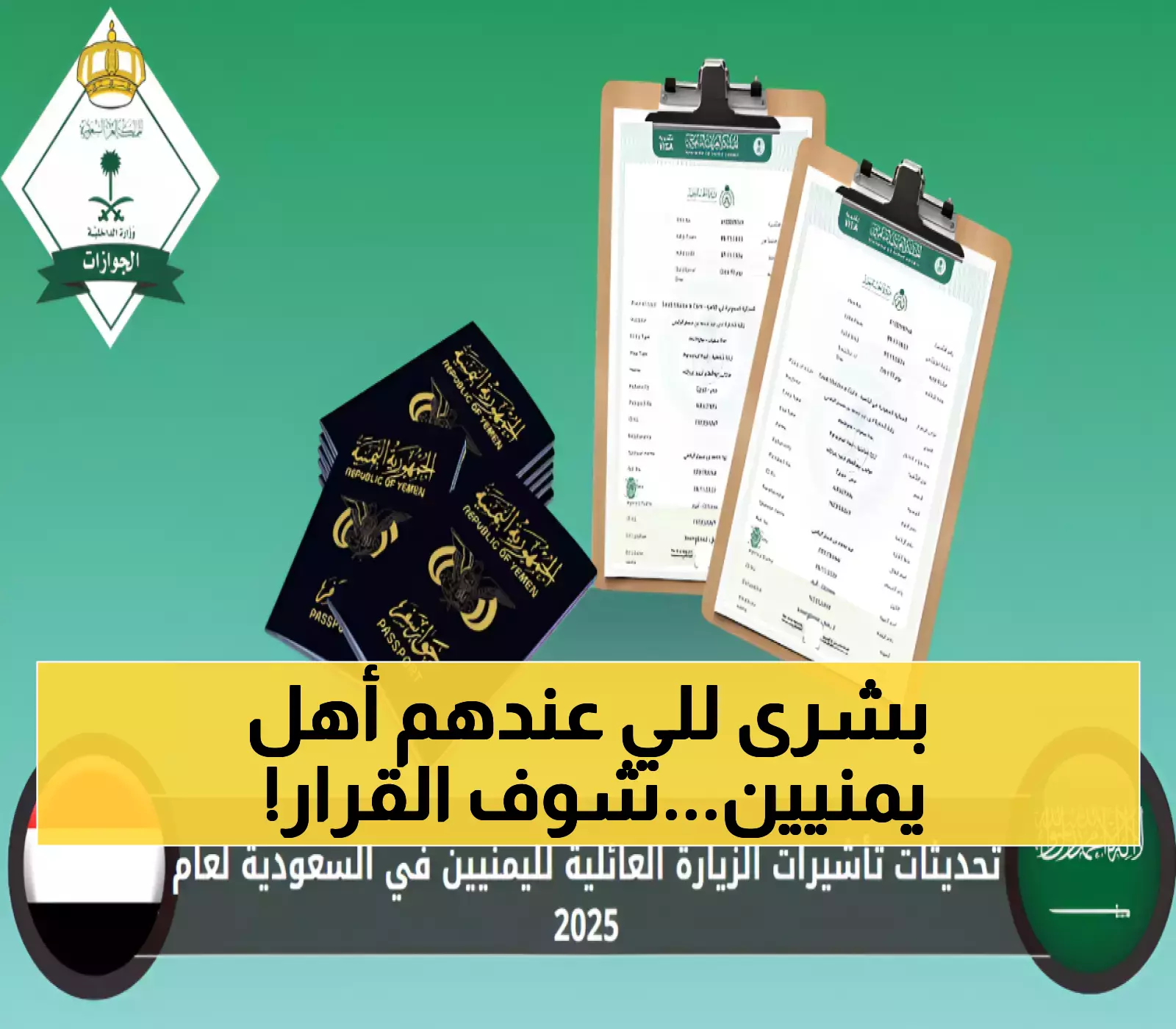 قرار جديد: تعرف على تفاصيل تحديثات تأشيرات الزيارة العائلية لليمنيين 2025