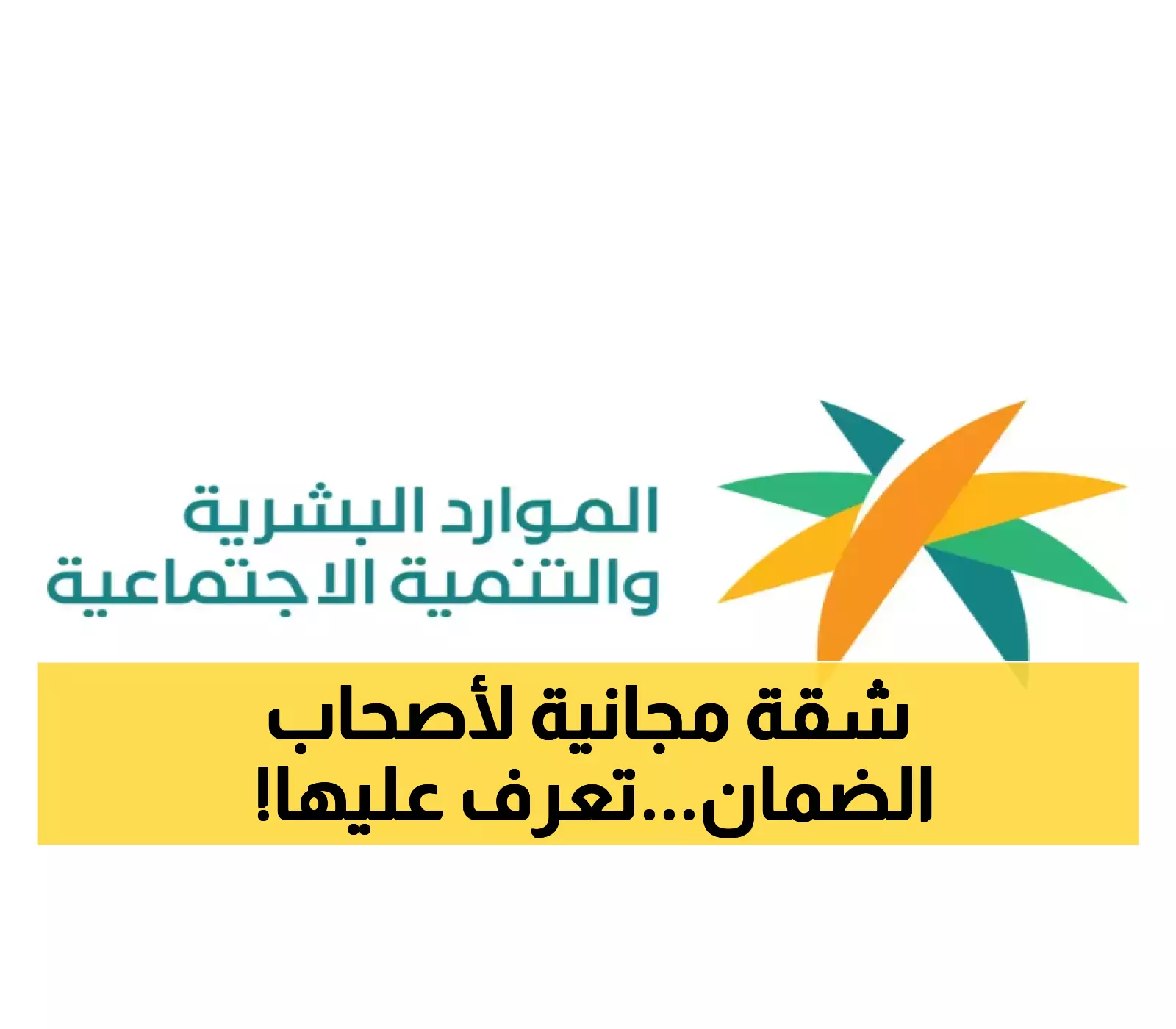 تفاصيل هامة: شقق سكنية بانتظار مستفيدي الضمان في السعودية - اعرف كيف تحصل عليها