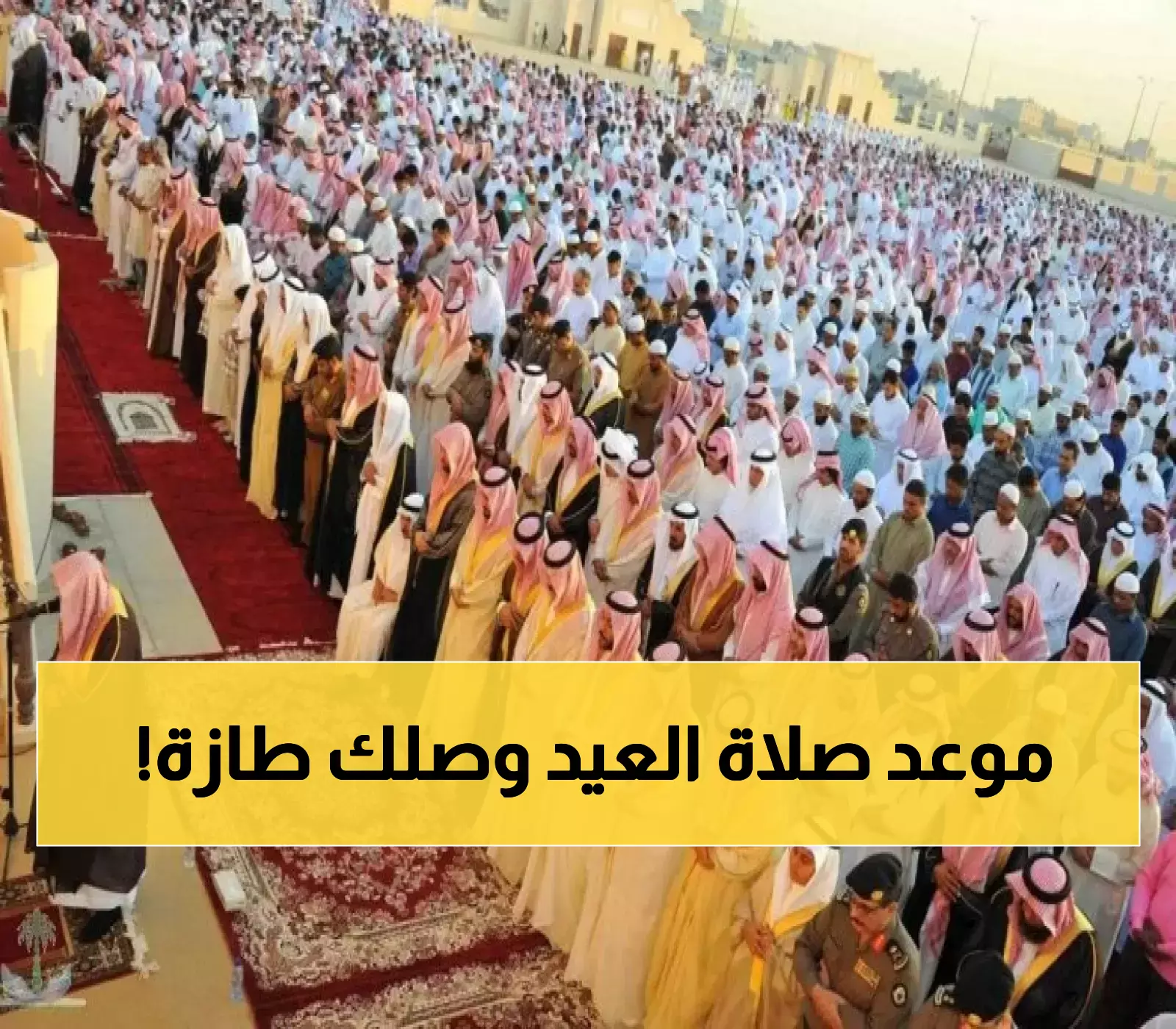  إعلان مواقيت صلاة عيد الفطر لعام 1446 في المملكة السعودية
