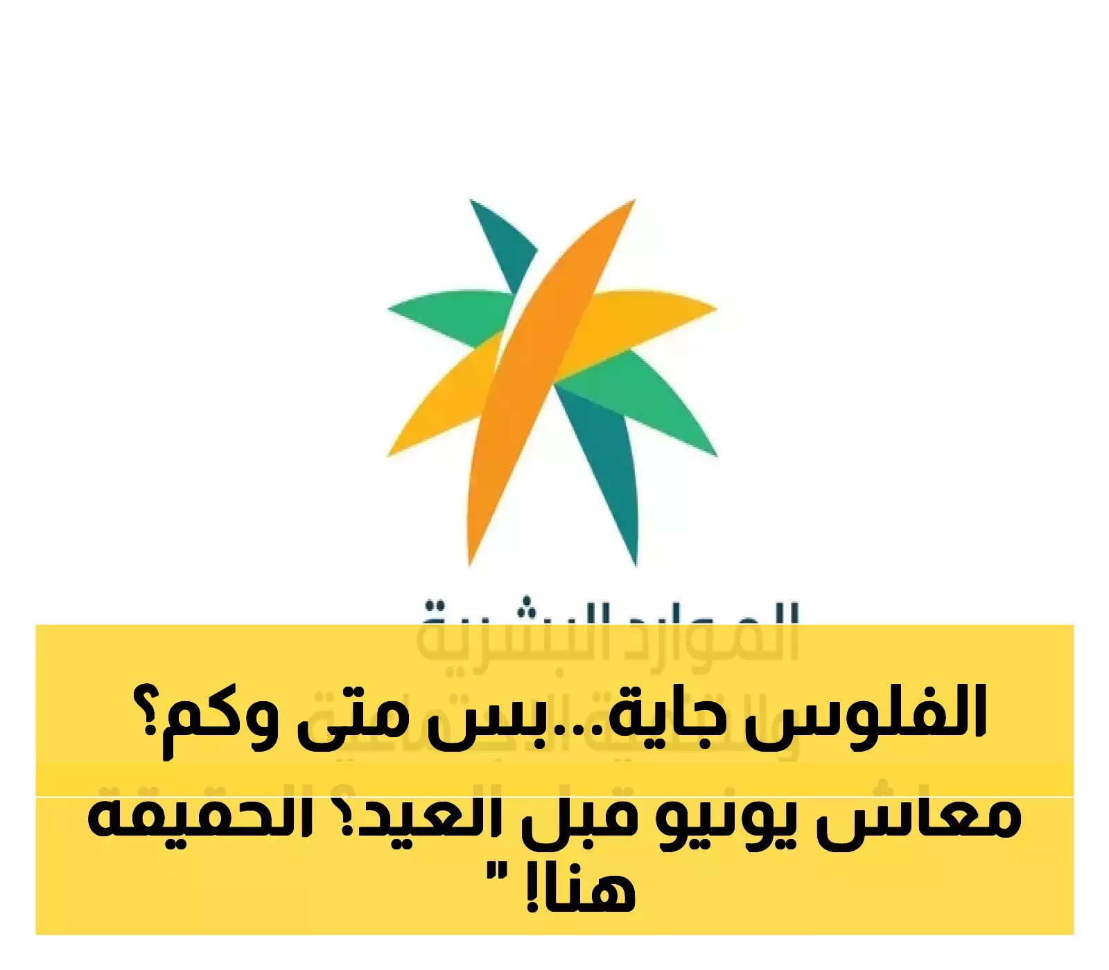موعد مرتقب: تعرف على تفاصيل صرف راتب الضمان الاجتماعي لشهر يونيو وهل يفاجئ الجميع قبل العيد