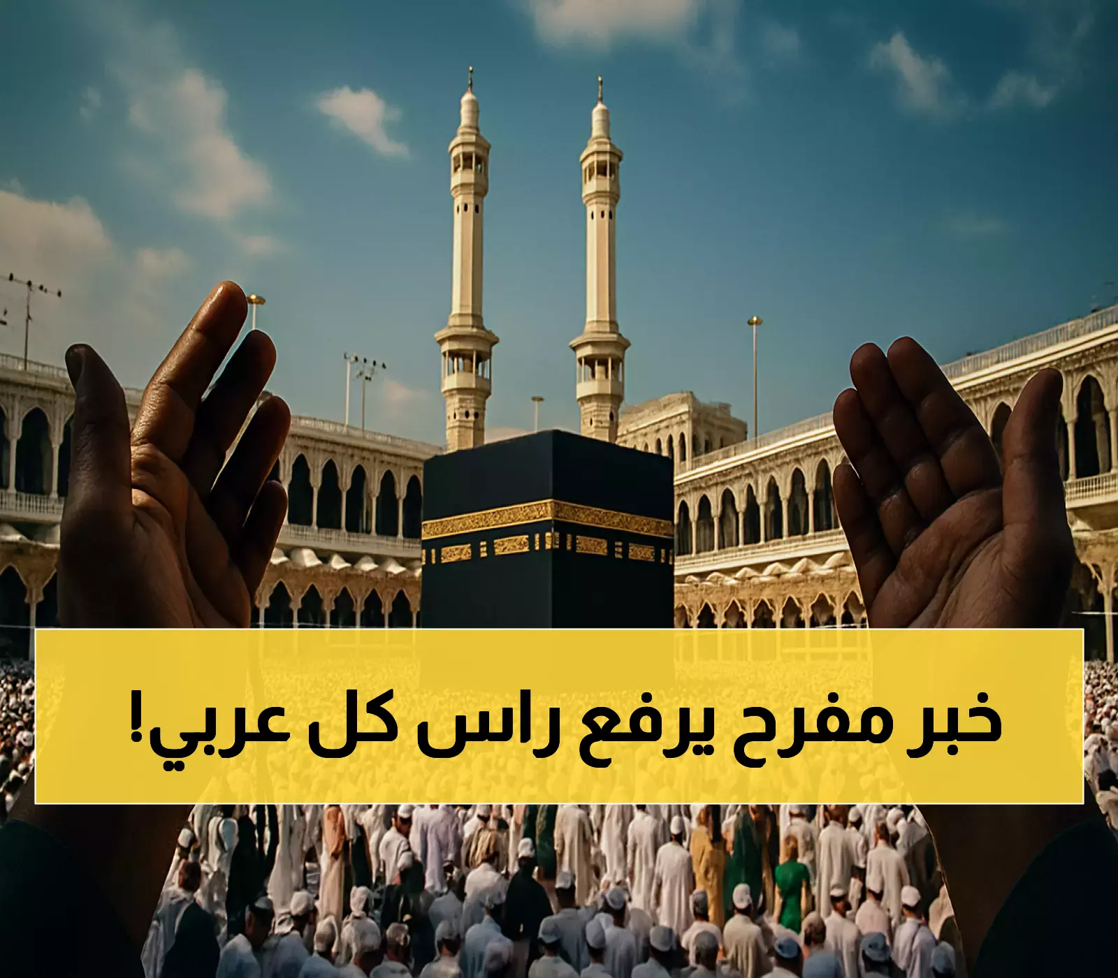 إعلان تاريخي: السعودية تسجل رقمًا قياسيًا للمعتمرين في رمضان 2025