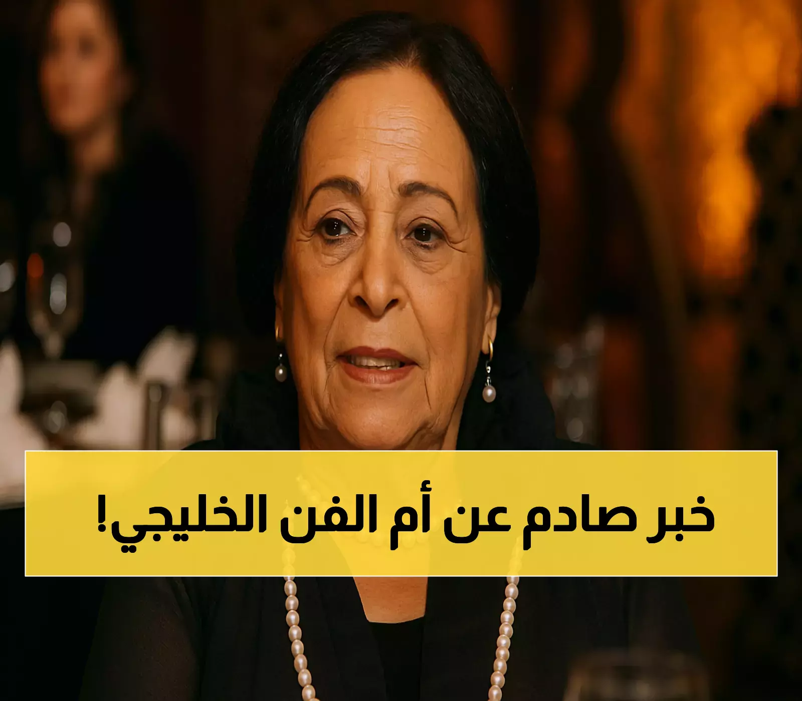 حياة الفهد في العناية المركزة.. أسطورة الدراما الخليجية تصارع المرض بعد 60 عامًا من العطاء