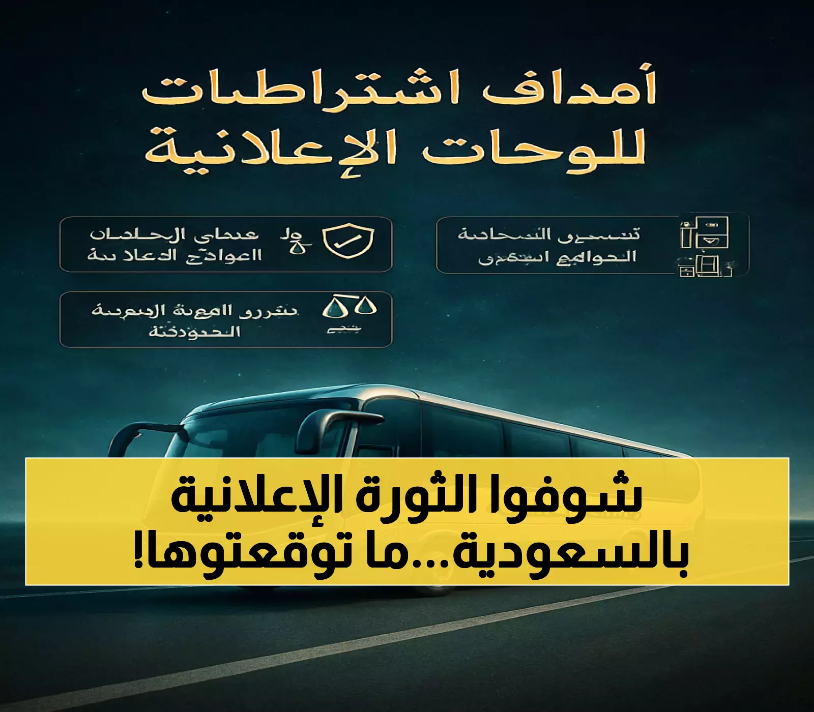 السعودية تكشف عن 5 تصنيفات جديدة للوحات الإعلانية ضمن رؤية 2030: كيف ستغير وجه المدن؟