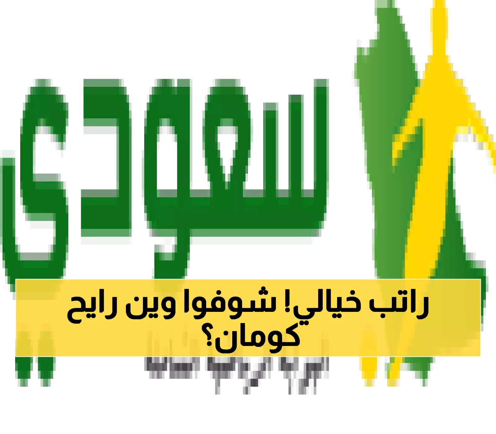 35 مليون يورو مقابل 339 مباراة.. كومان يلمح لانتقاله للنصر وسط تحولات جذرية تهز الدوري السعودي