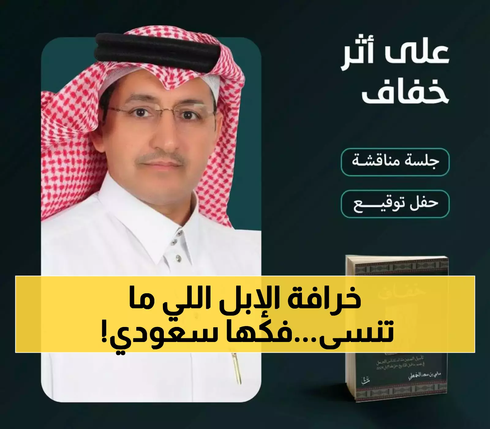 في موسم تشكيل 2025.. باحث سعودي يكشف أسرار 'ذاكرة الإبل' من عصور ما قبل التاريخ