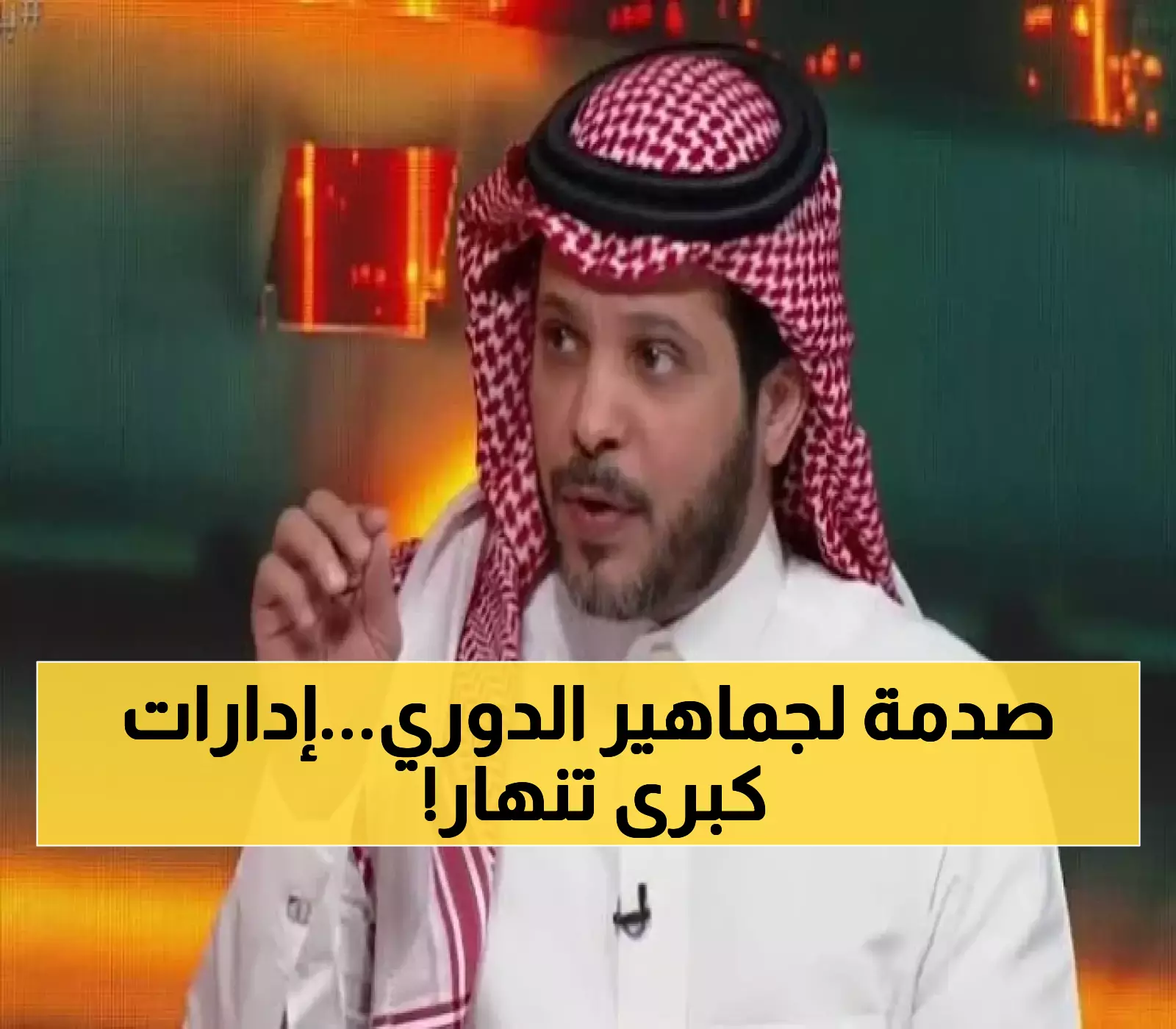 4 أندية سعودية كبرى تشهد تغييرات إدارية جذرية.. والجماهير تطالب بـ10 آلاف منشور في ساعة واحدة