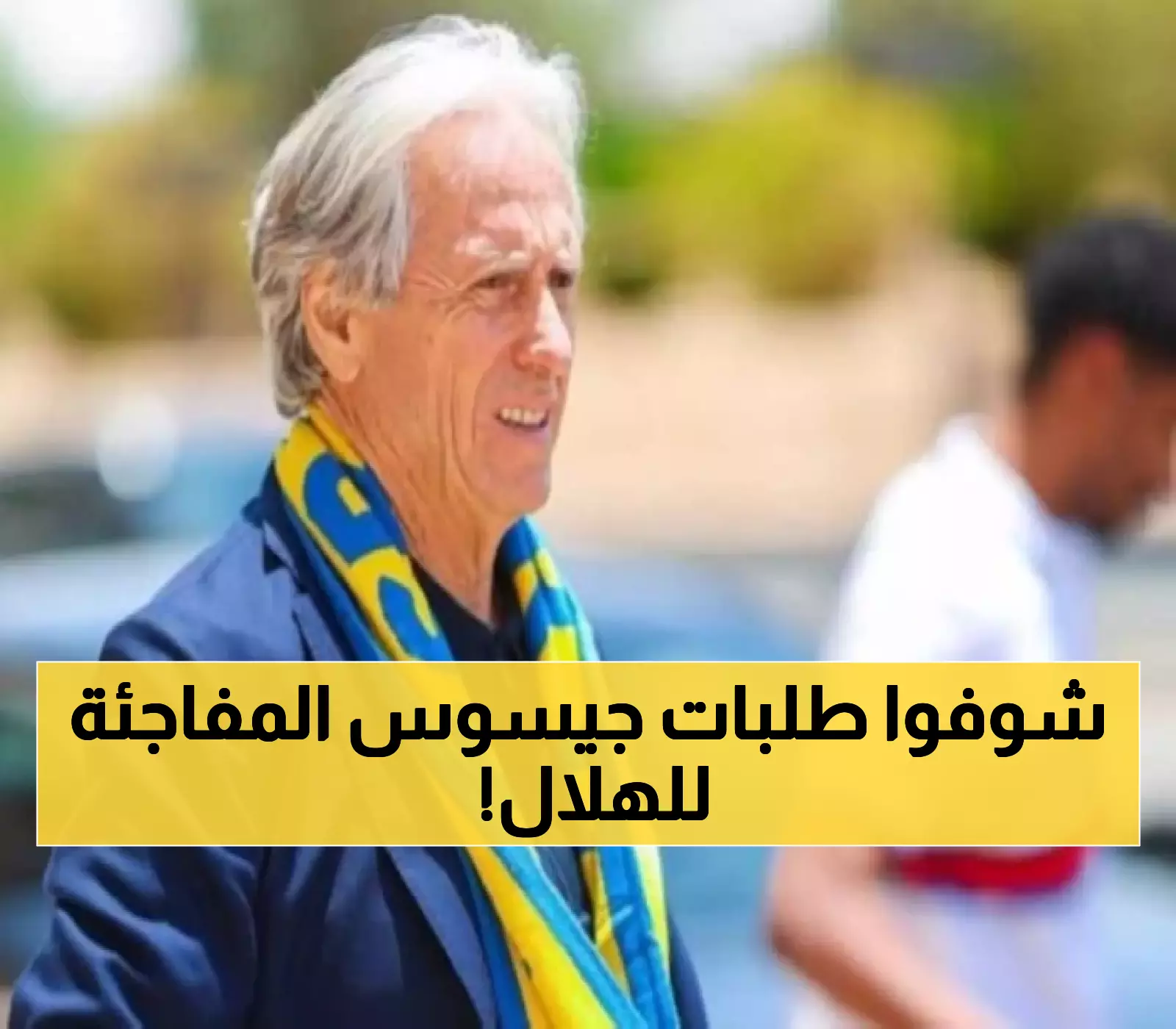 جيسوس يطلب حارس الهلال السابق.. وعودة مفاجئة للثلاثي المنبوذ قبل السوبر