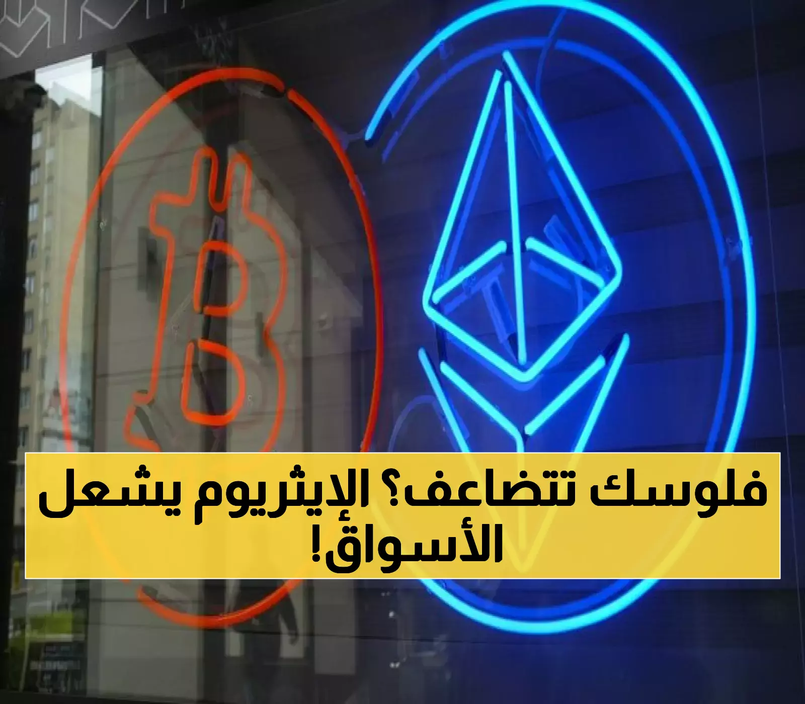 الإيثريوم يحطم الأرقام القياسية: 1.5 مليار دولار تدفقات مؤسسية وتوقعات وصوله لـ25,000 دولار بحلول 2028