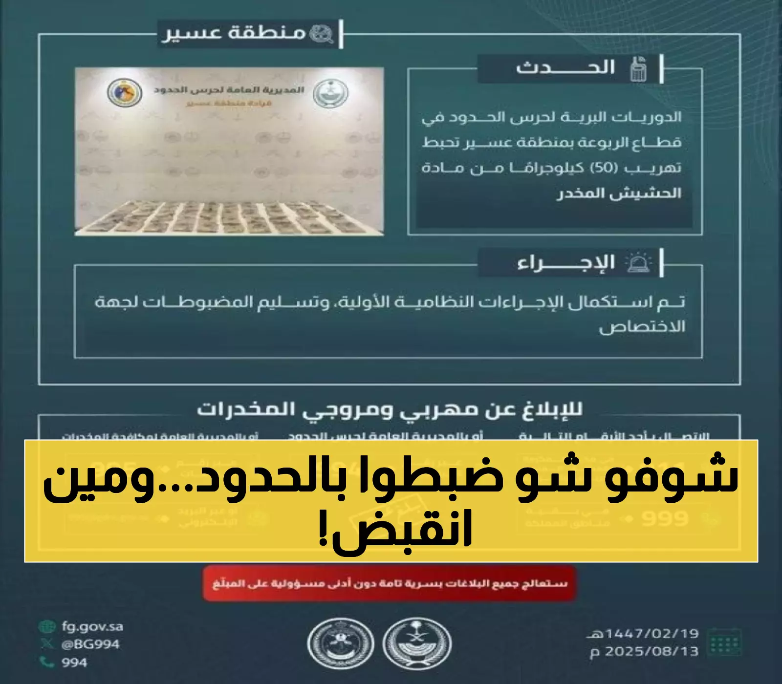 حرس الحدود يحبط تهريب 50 كيلوغراماً من الحشيش.. والقبض على مروج إمفيتامين في المدينة