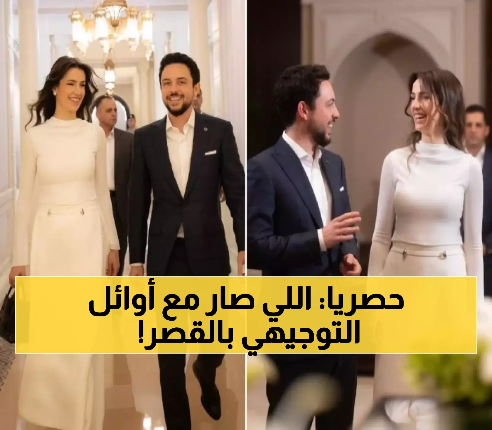 الأمير الحسين والأميرة رجوة يستقبلان أوائل الثانوية العامة في قصر بسمان.. والأميرة تتألق بتصميم من CHATS BY C.DAM