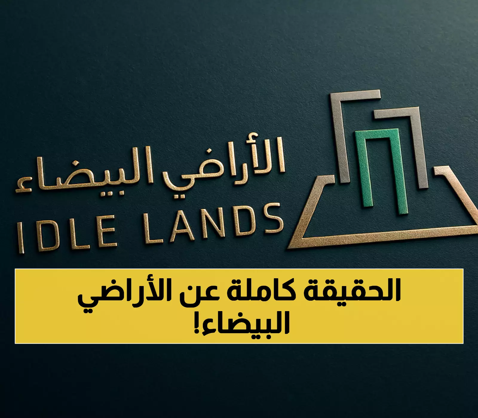 الشهيب: خرائط رسوم الأراضي البيضاء المتداولة إعلامياً غير نهائية.. والجديدة قريباً