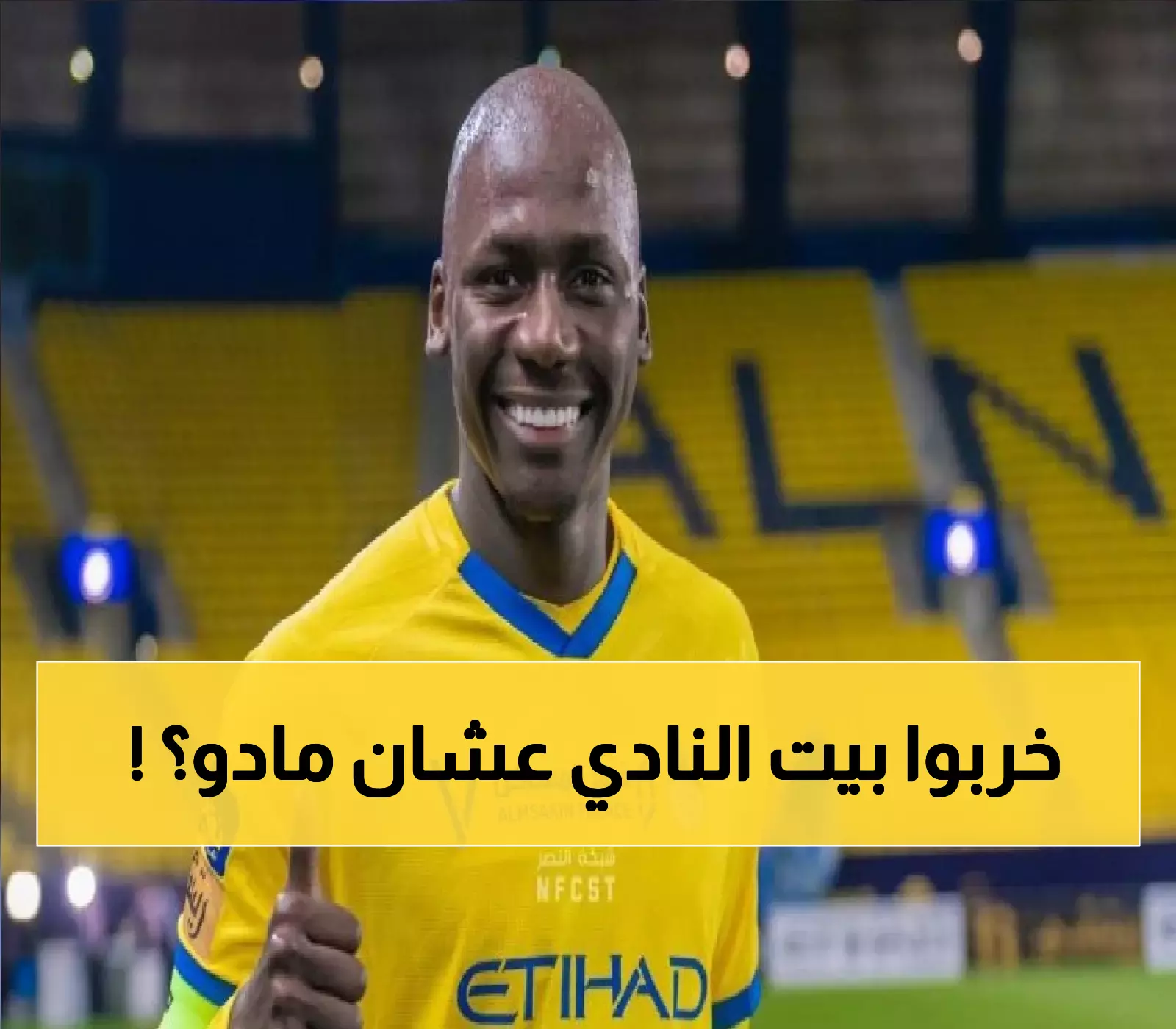 النصر يدفع 6 ملايين إضافية لـ12 مليون مستحقات الغنام.. هل عودة مادو تستحق "كارثة الكوارث"؟