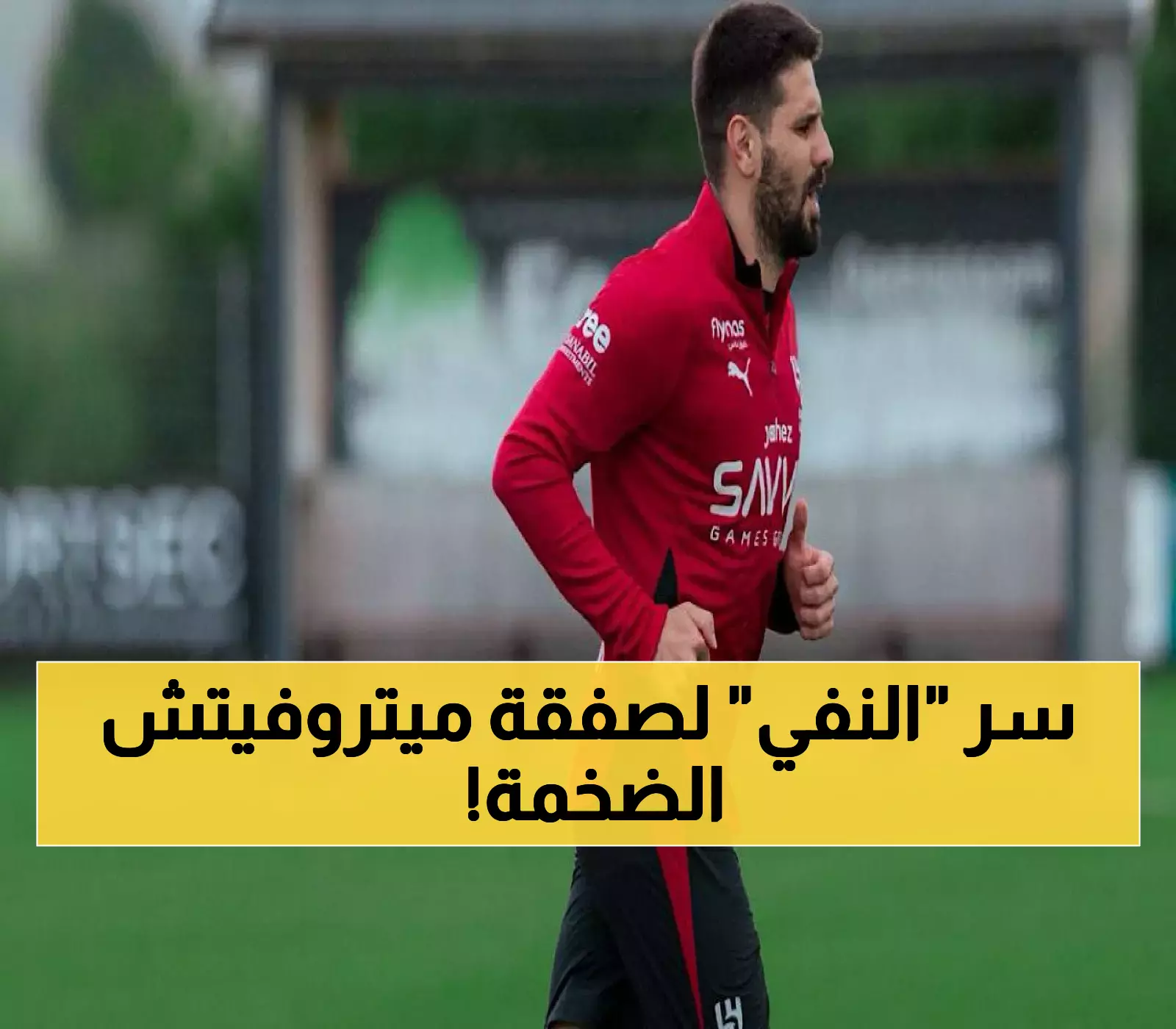 وكيل ميتروفيتش ينفي شائعات الـ25 مليون يورو.. لكن عضو ذهبي في الهلال مازال يخطط للمفاجأة