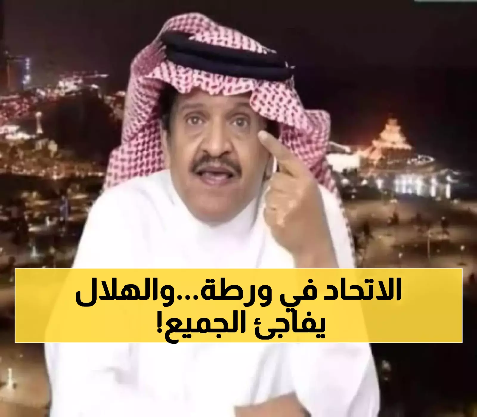 جستنيه يصف صفقة البليهي للاتحاد بـ'المصيبة' ويكشف شرط الهلال المفاجئ