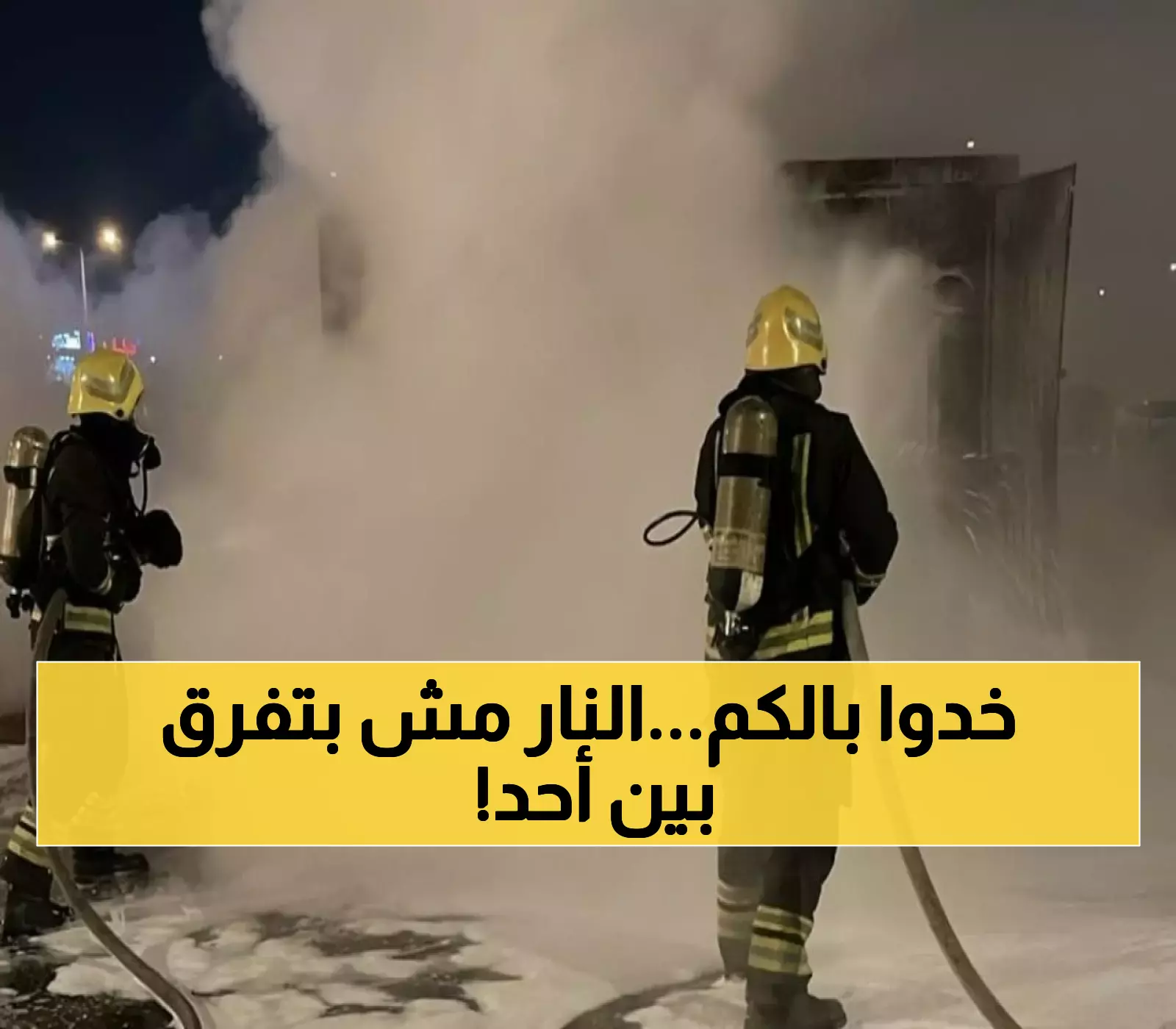 الدفاع المدني يسيطر على حريق محول كهربائي بالرياض دون إصابات.. وأسوان تواجه حرائق مماثلة وسط حر 49 درجة