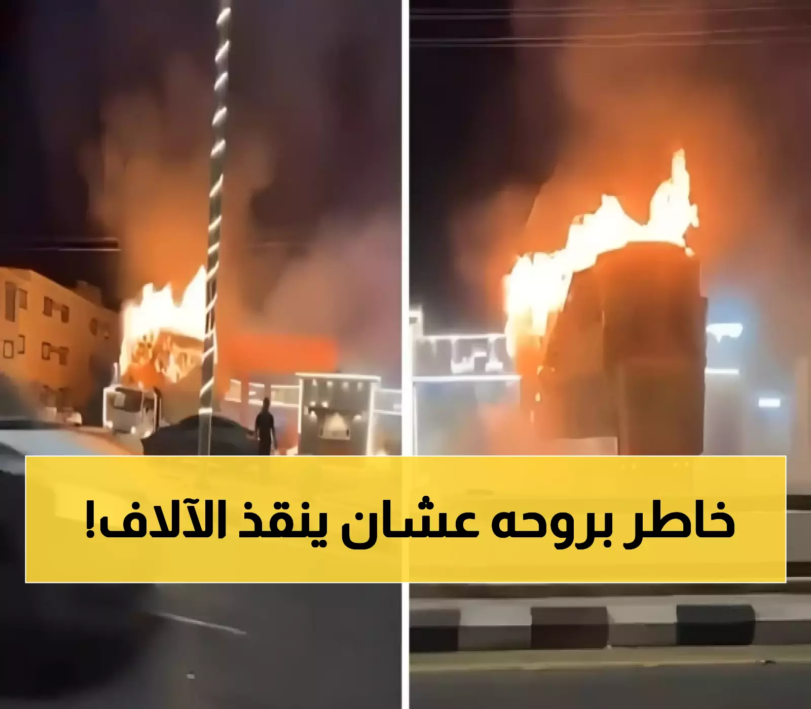 مواطن سعودي يخاطر بحياته لمنع انفجار محطة وقود.. وينقذها بثمن حروق الدرجة الثالثة