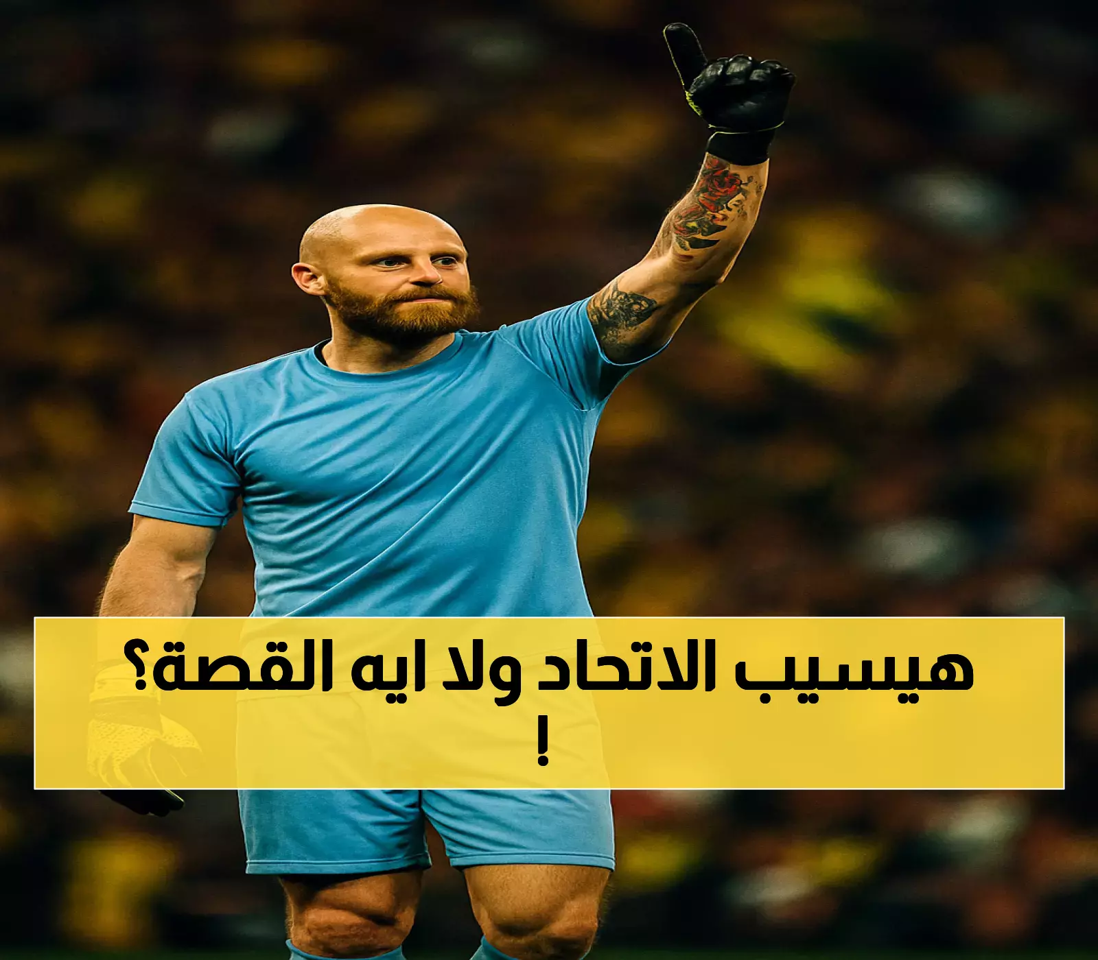 رايكوفيتش يؤكد بقاءه مع الاتحاد رغم رغبته في العودة لأوروبا.. والعودة للملاعب في أكتوبر