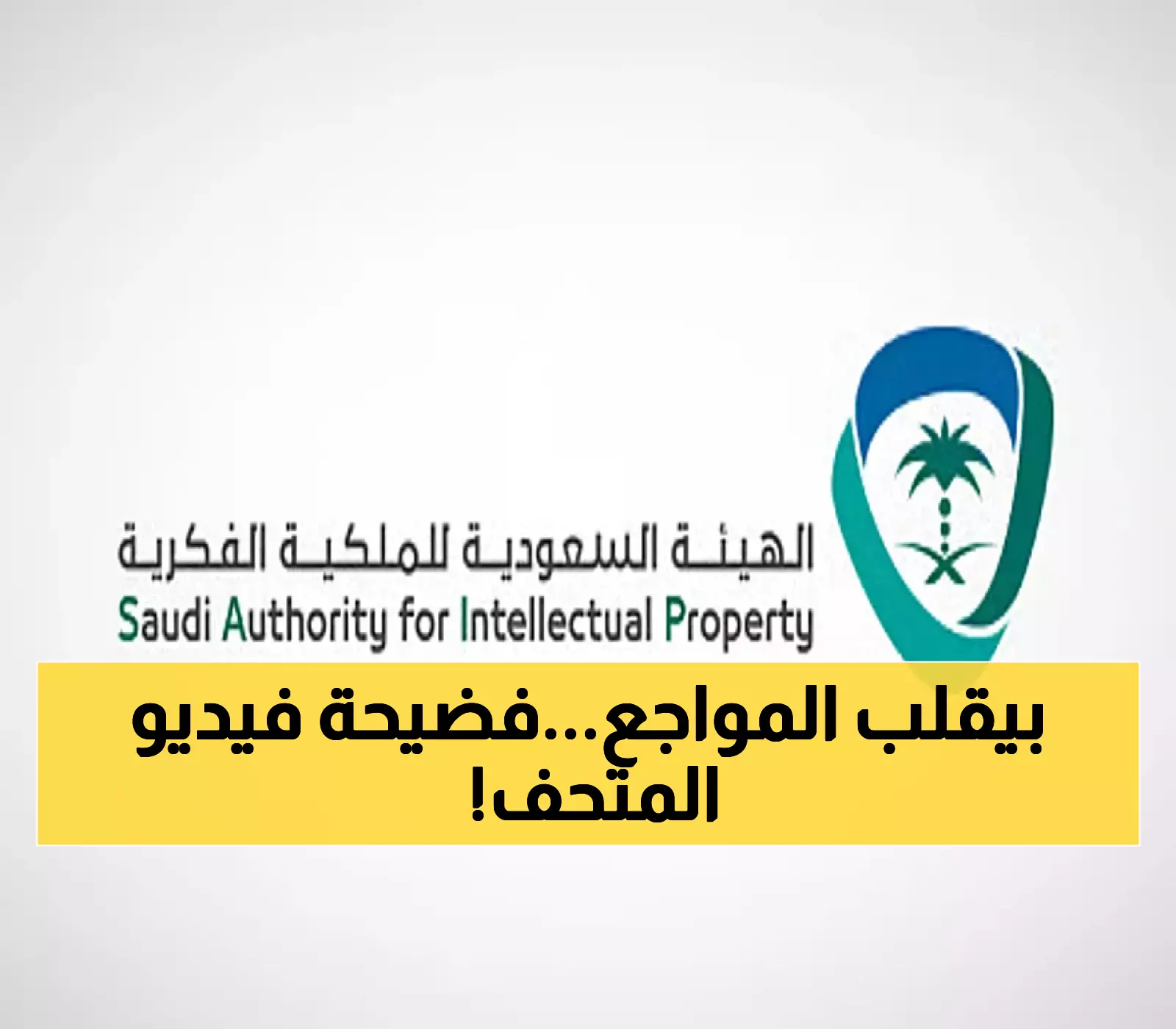 وزير السياحة المصري يكشف: فيديو المتحف لم يكن إبداعاً بل انتهاكاً للملكية الفكرية