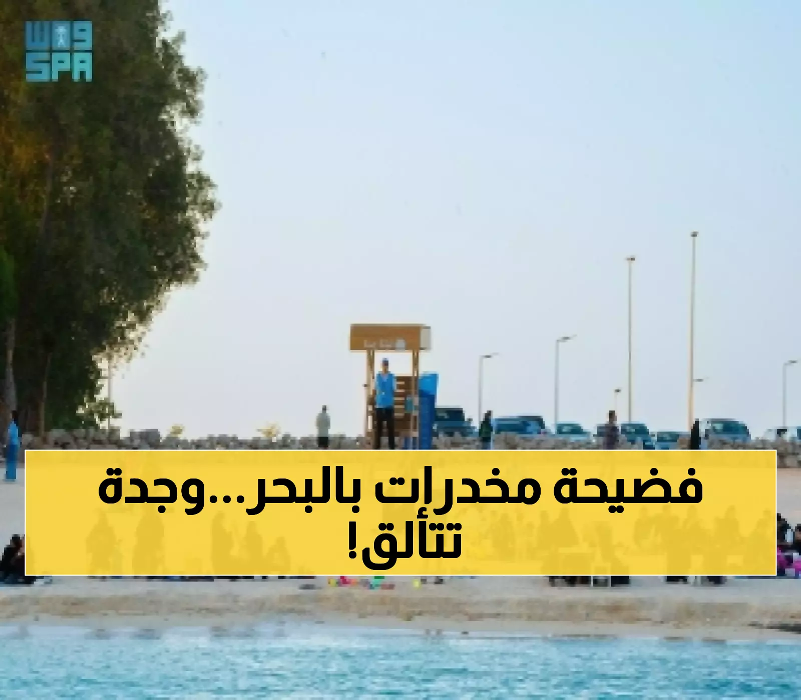 شاطئ المستقبل بجدة يُعيد تعريف السياحة السعودية.. و260 كيلو مخدرات تكشف حجم التحديات الأمنية