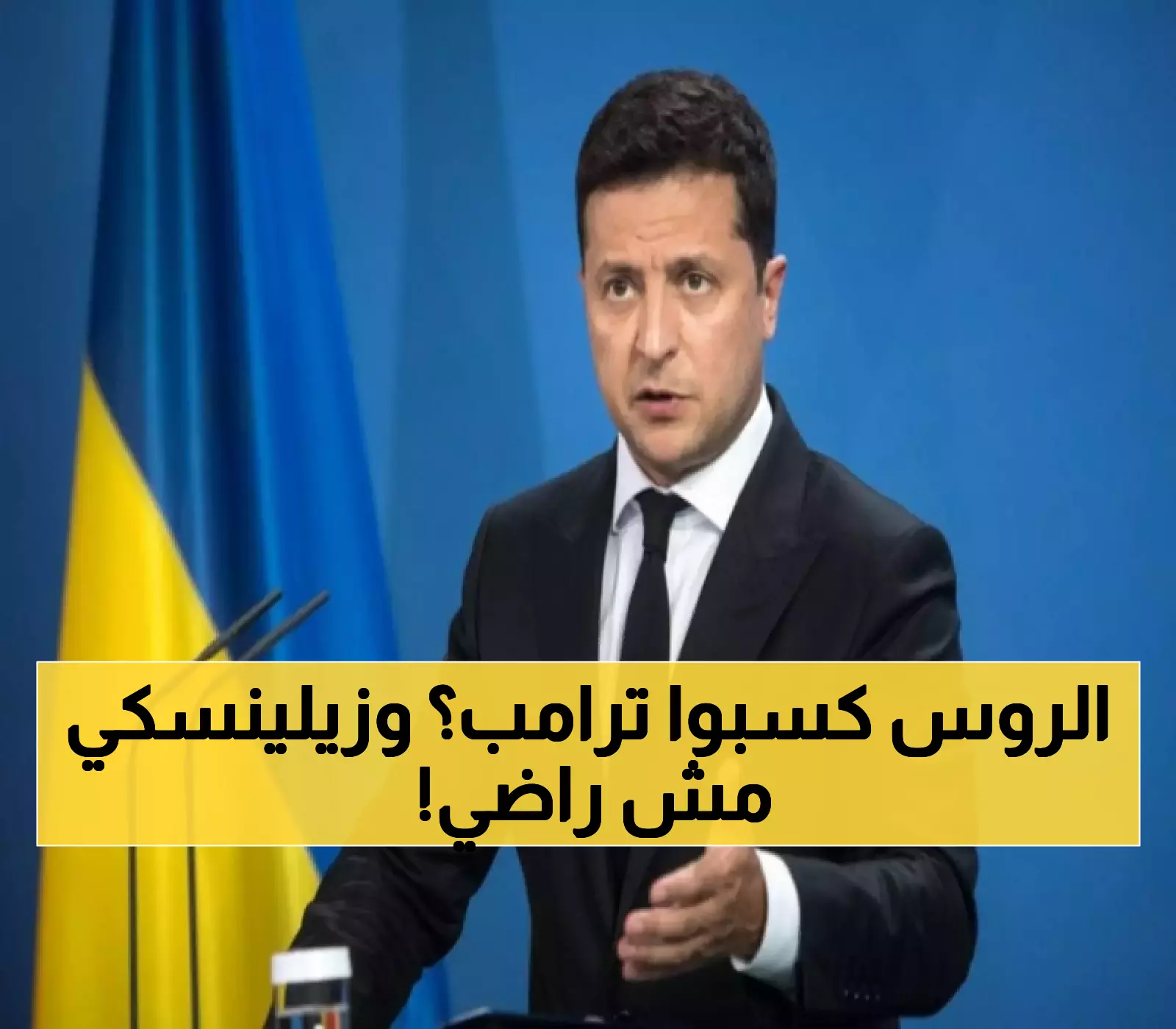 بعد 3 ساعات من المحادثات في ألاسكا.. ترامب يوافق على الشروط الروسية بينما زيلينسكي يرفض التنازل عن الأراضي