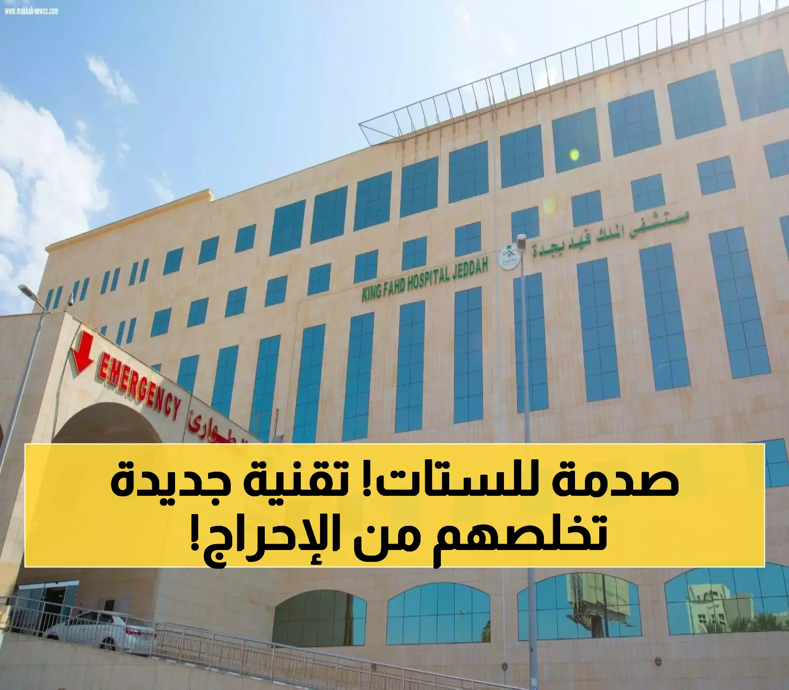 فريق طبي سعودي ينقذ 4 سيدات من مشاكل المثانة المزمنة بتقنية تحفيز الأعصاب المتطورة