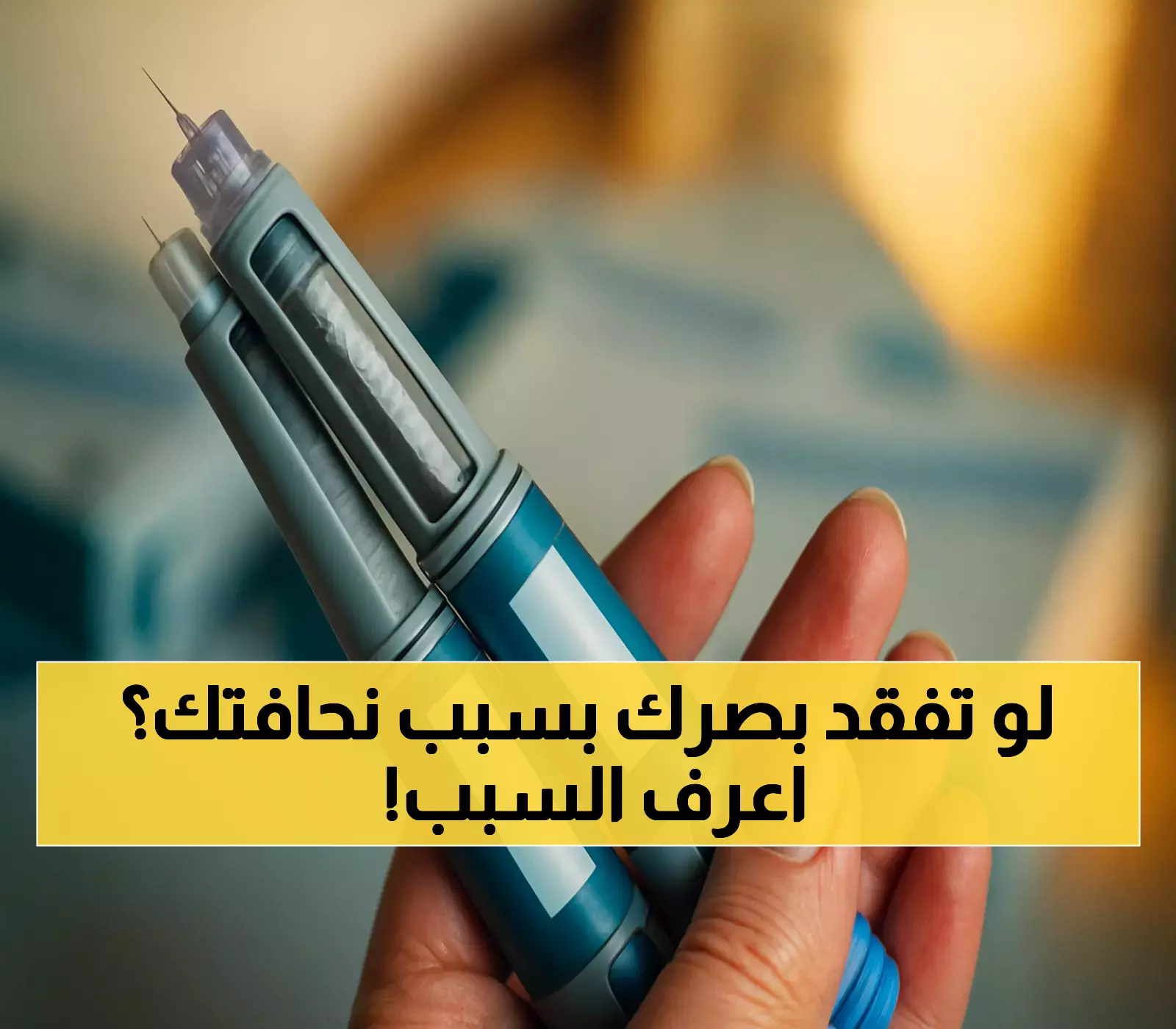 مستشفى الملك خالد يحذر: إبر التنحيف الشهيرة قد تهدد بصرك.. والحالات نادرة لكن الخطر حقيقي