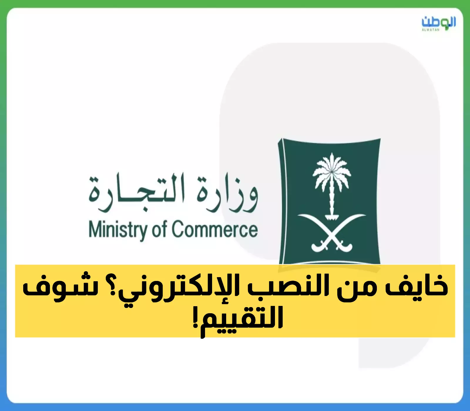 وزارة التجارة تكشف نتائج تقييم 100 متجر إلكتروني وفق 10 معايير.. والنتائج متاحة الآن