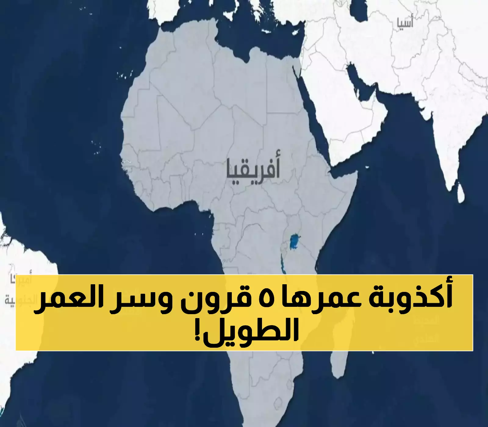 خريطة شوهت إفريقيا لـ5 قرون وطبيب عمره 103 سنوات يكشف سر الحياة المديدة