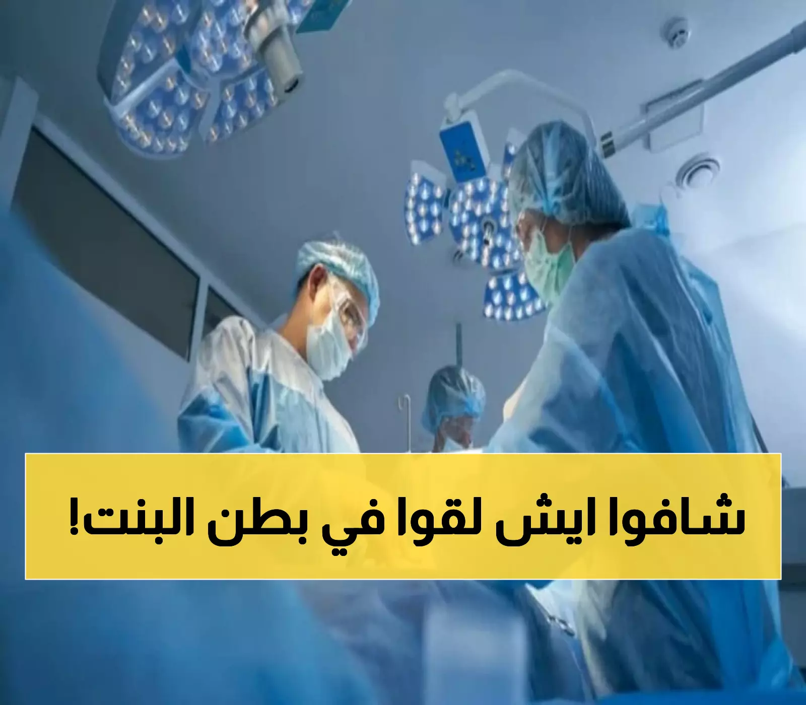 جراحون صينيون ينقذون مراهقة بعد استخراج كرة شعر 2 كيلوغرام من معدتها.. 6 سنوات من الإدمان السري