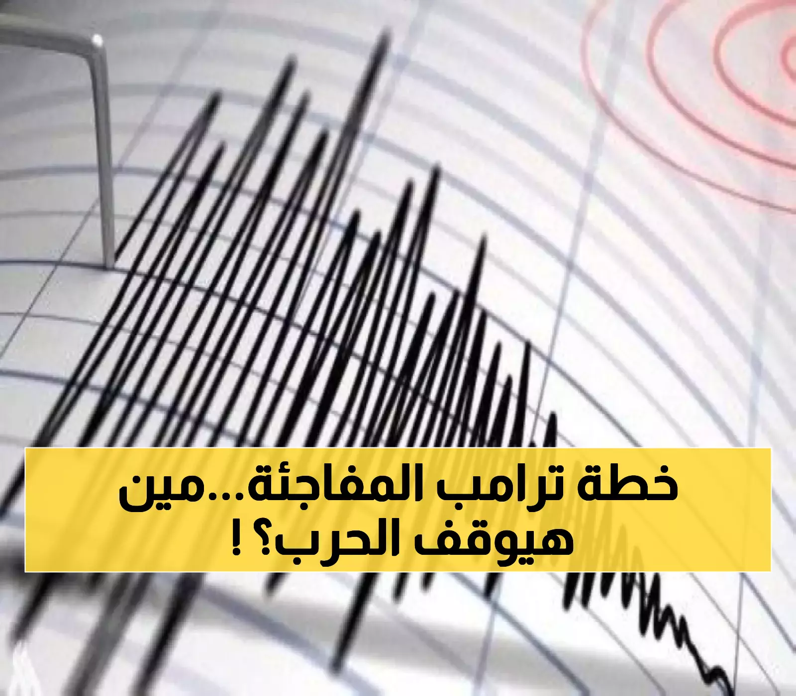 ترامب يطلق مبادرة دبلوماسية عاجلة لإنهاء حرب أوكرانيا بمشاركة أوروبية واسعة بعد 4 سنوات من الصراع