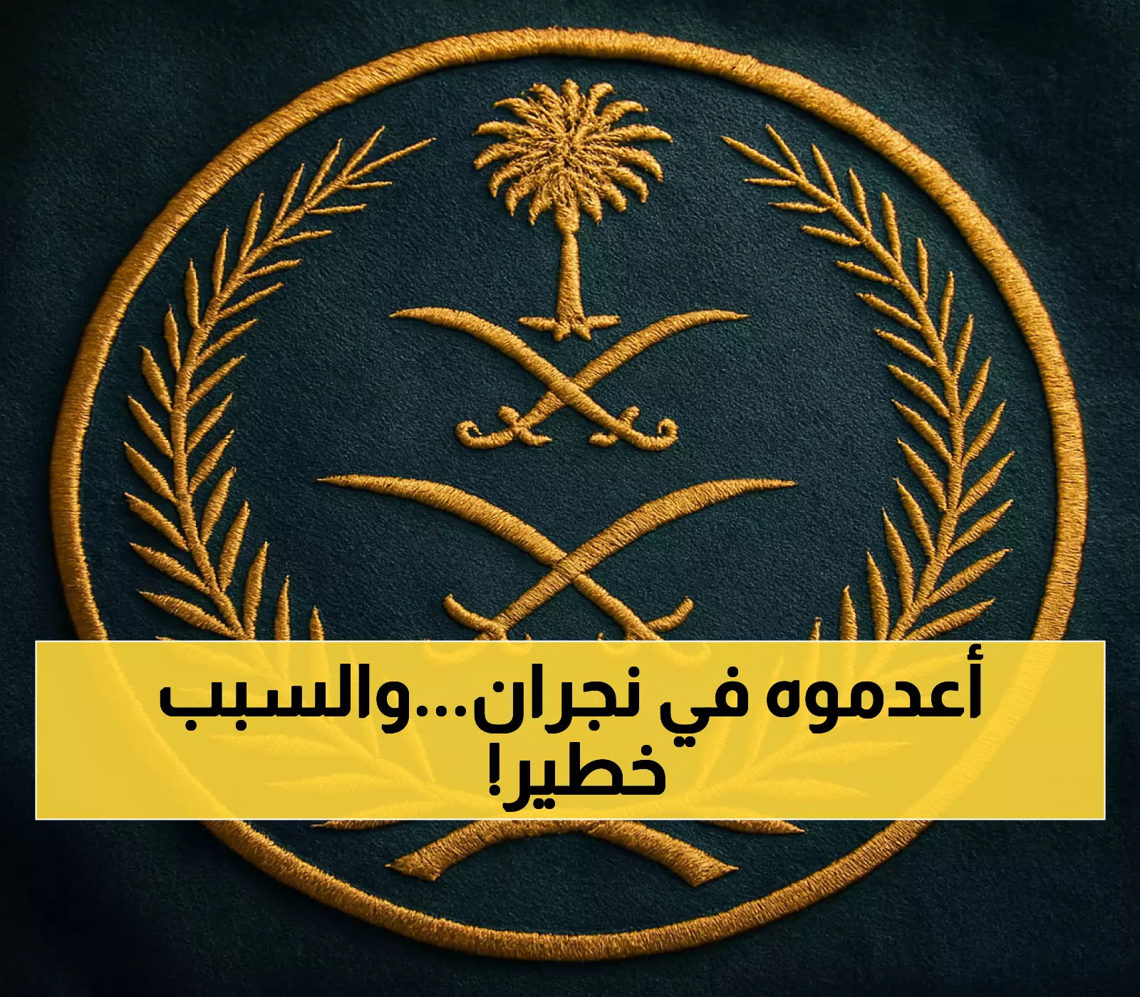السعودية تنفذ حكم الإعدام بمهرب مخدرات صومالي في نجران وتعرض 300 قطعة تراثية في فعالية تِرحال