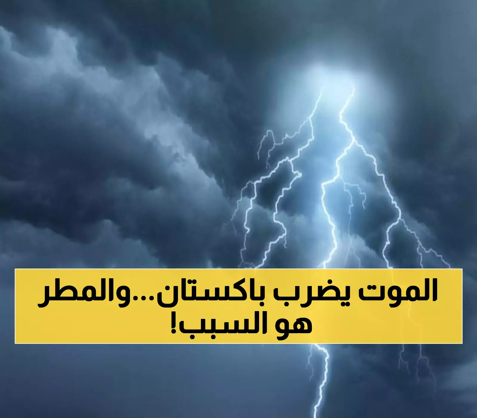 340 قتيلاً في باكستان.. كيف حوّلت الأمطار الموسمية حياة 255 مليون نسمة إلى كابوس؟
