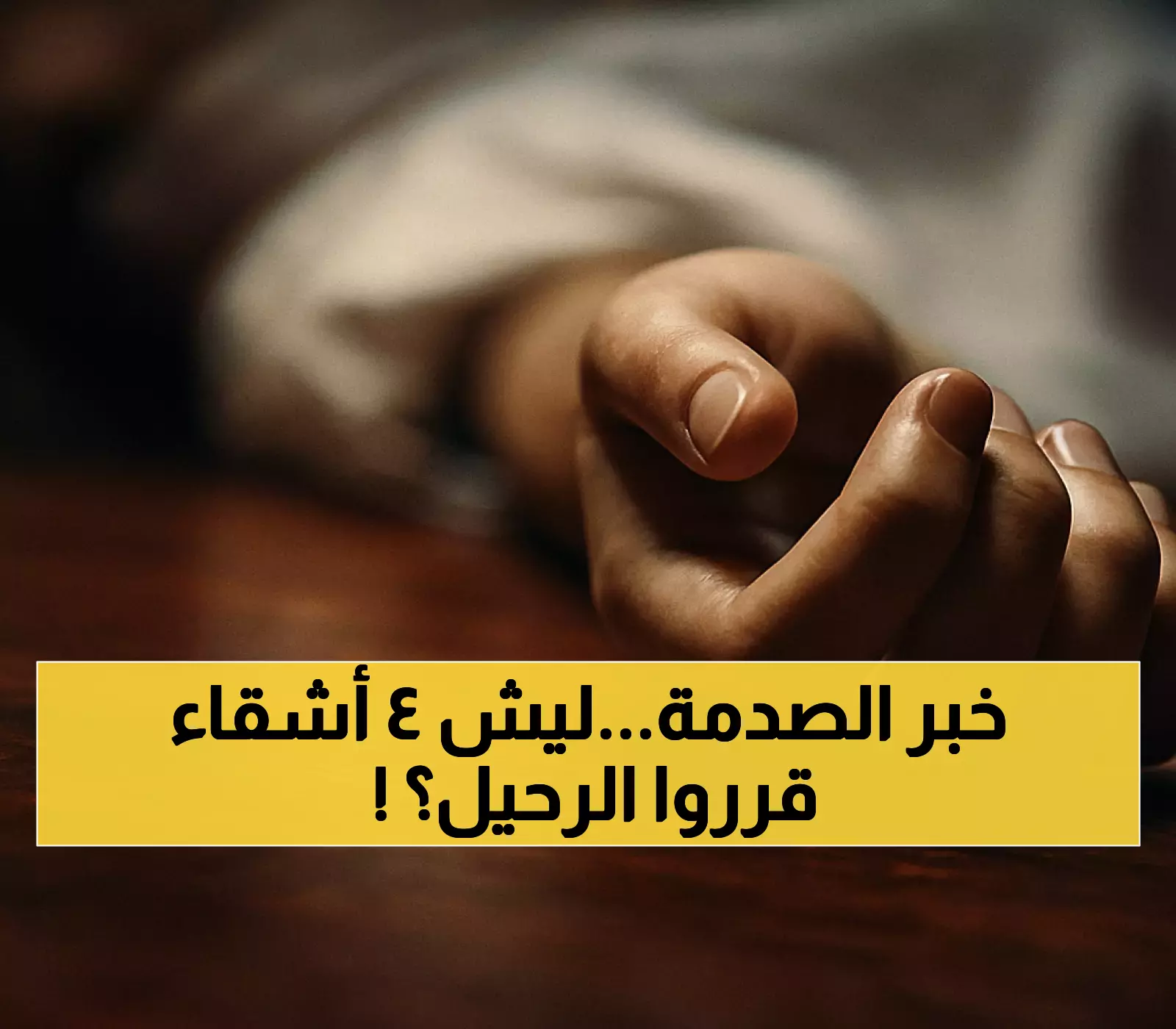 4 أشقاء ينتحرون في يوم واحد بالعراق.. والسبب صادم
