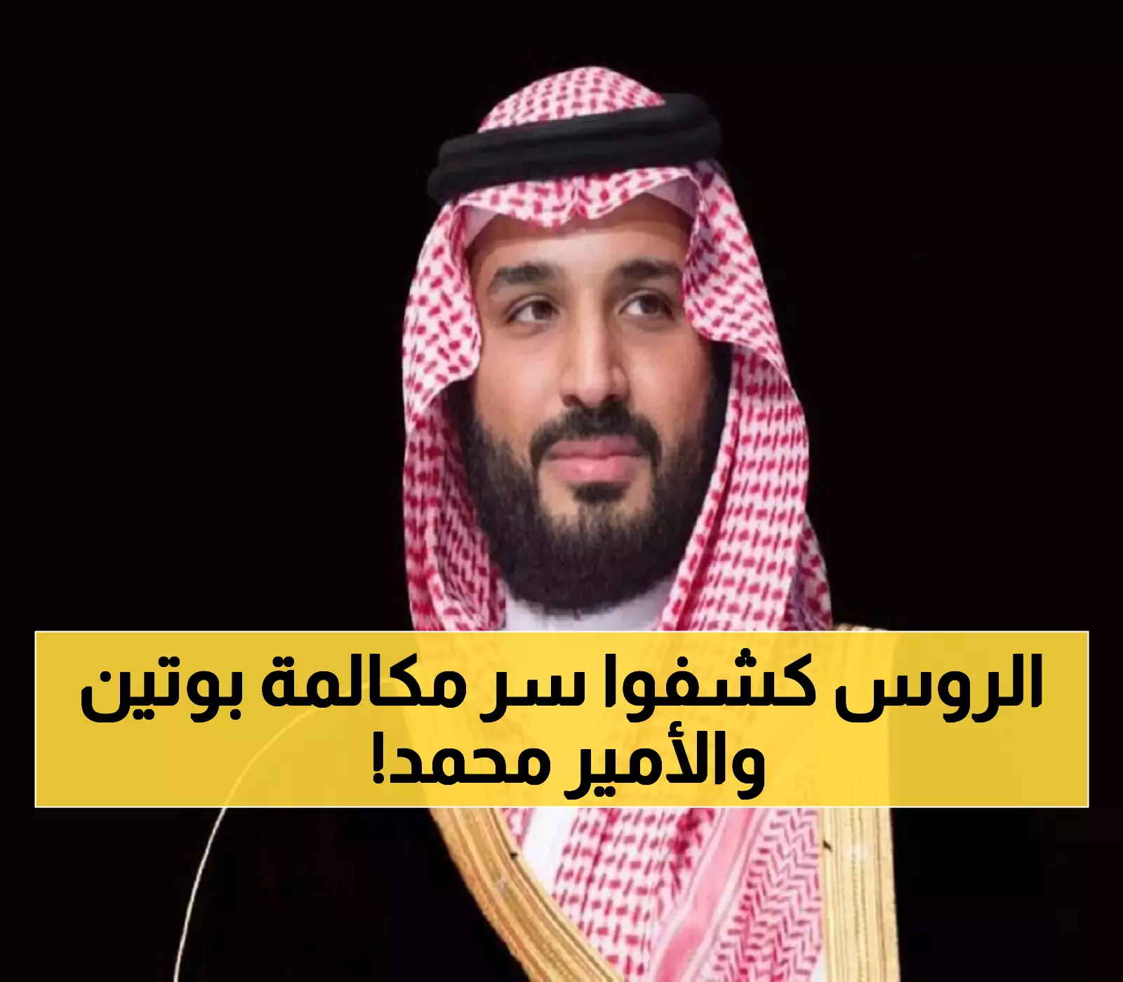 بوتين يطلع ولي العهد السعودي على تفاصيل قمة ألاسكا خلال 40 دقيقة.. وربط مفاجئ بين أوكرانيا وفلسطين