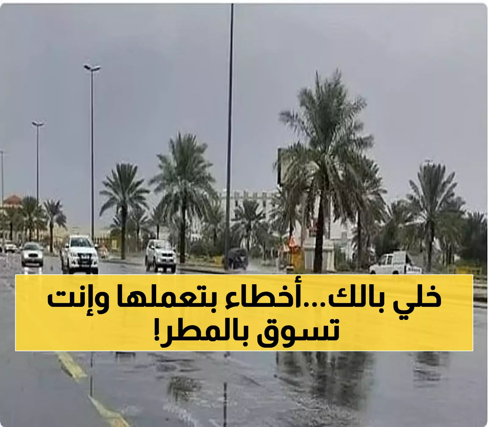 المرور السعودي يكشف الأخطاء الشائعة التي تهدد حياتك أثناء القيادة في المطر