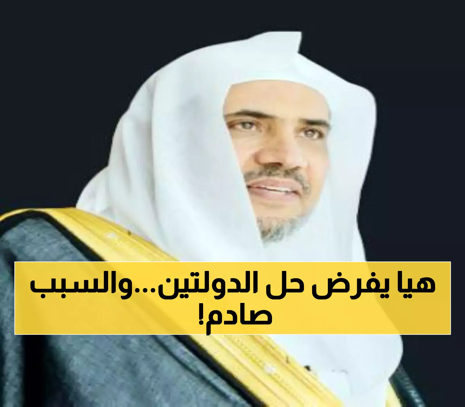 رابطة العالم الإسلامي تستنكر بشدة اقتحام رئيس الوزراء الإسرائيلي للمستوطنات وتدعو لتطبيق حل الدولتين فوراً