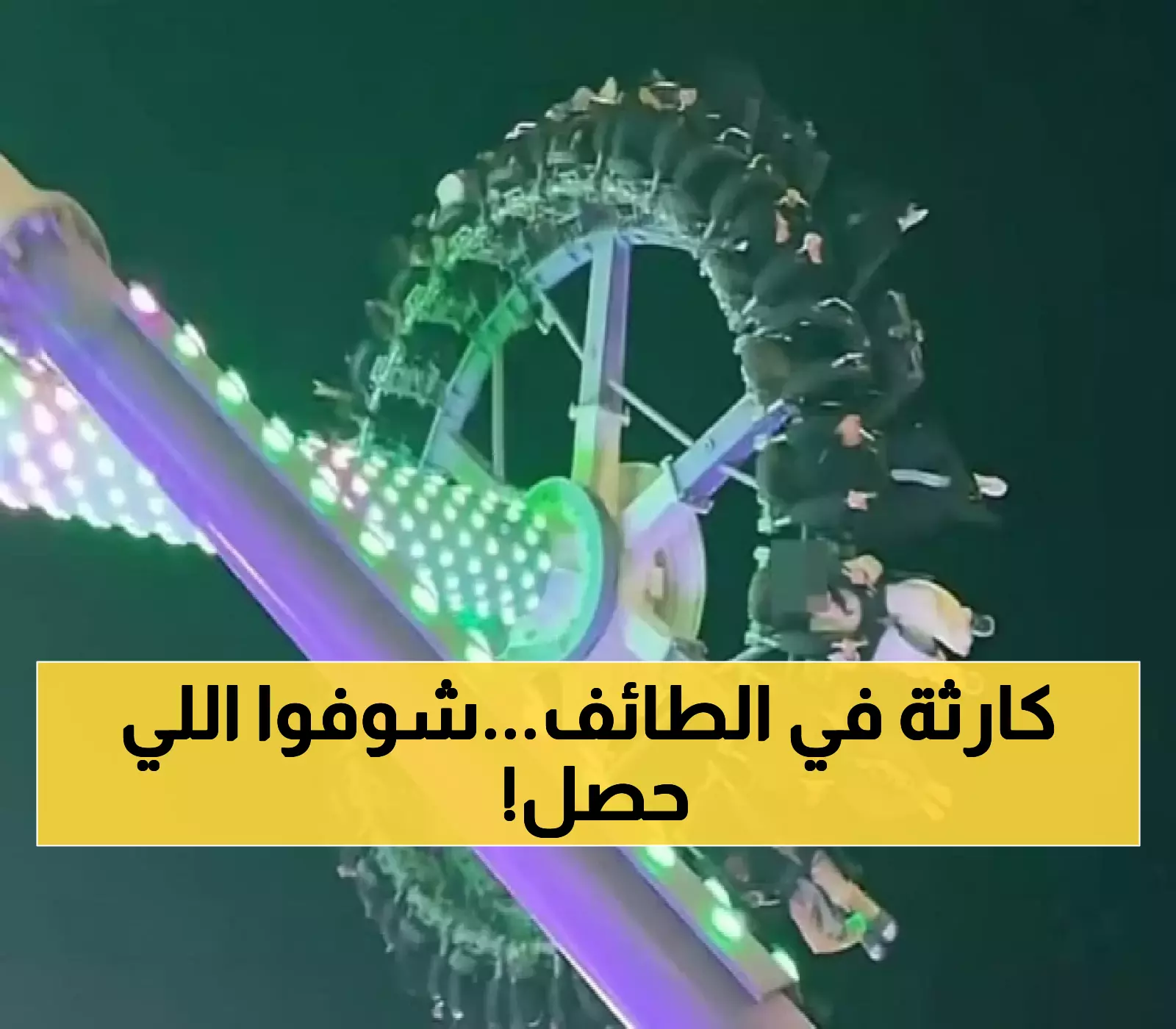 وفاة طفلة و23 مصاباً في انهيار لعبة بمنتجع الطائف.. والمحافظ يأمر بالإغلاق الفوري والتحقيق
