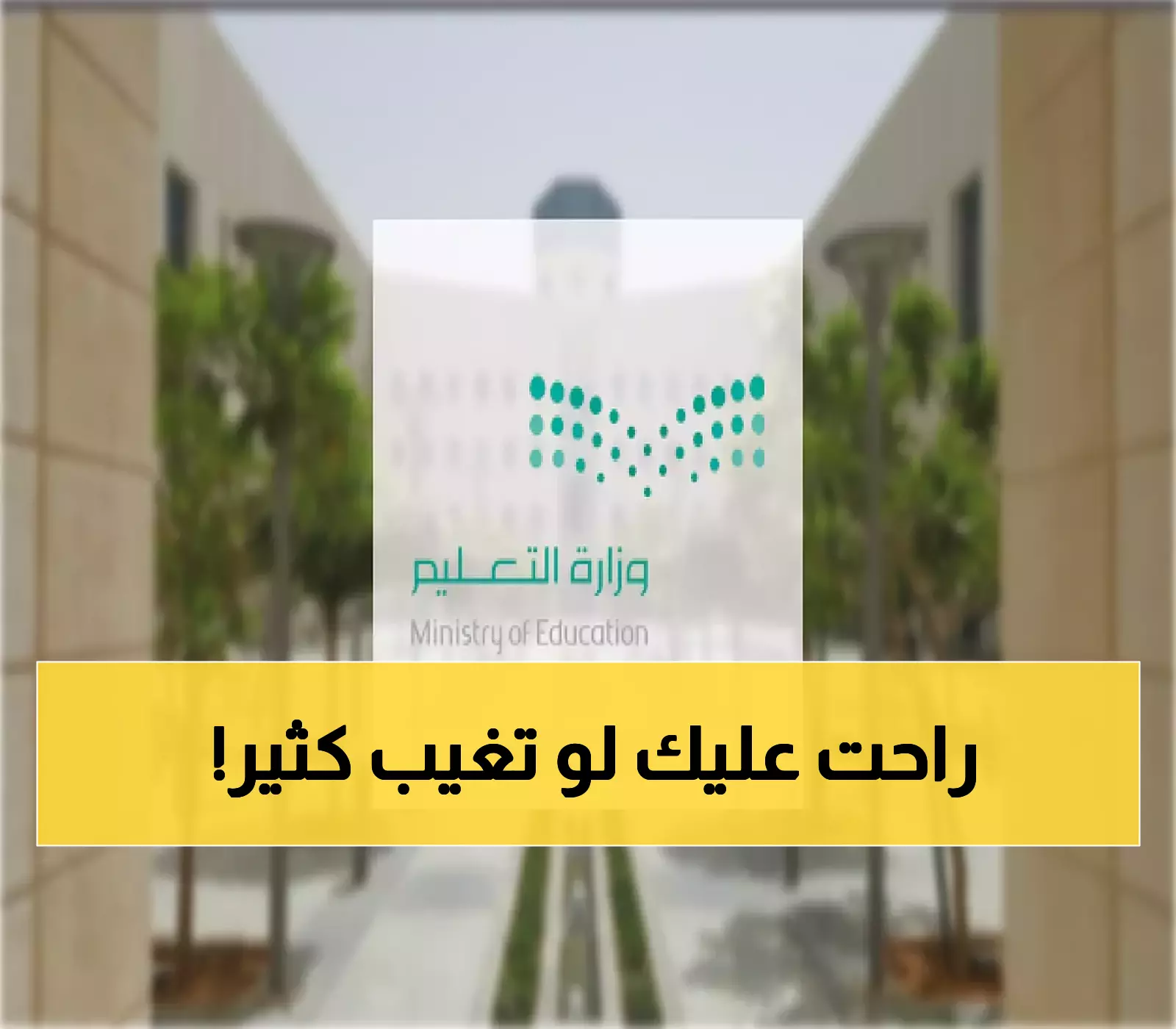 قانون تعليمي جديد: 10% غياب تحرمك من الانتقال للمرحلة التالية لأول مرة في تاريخ السعودية