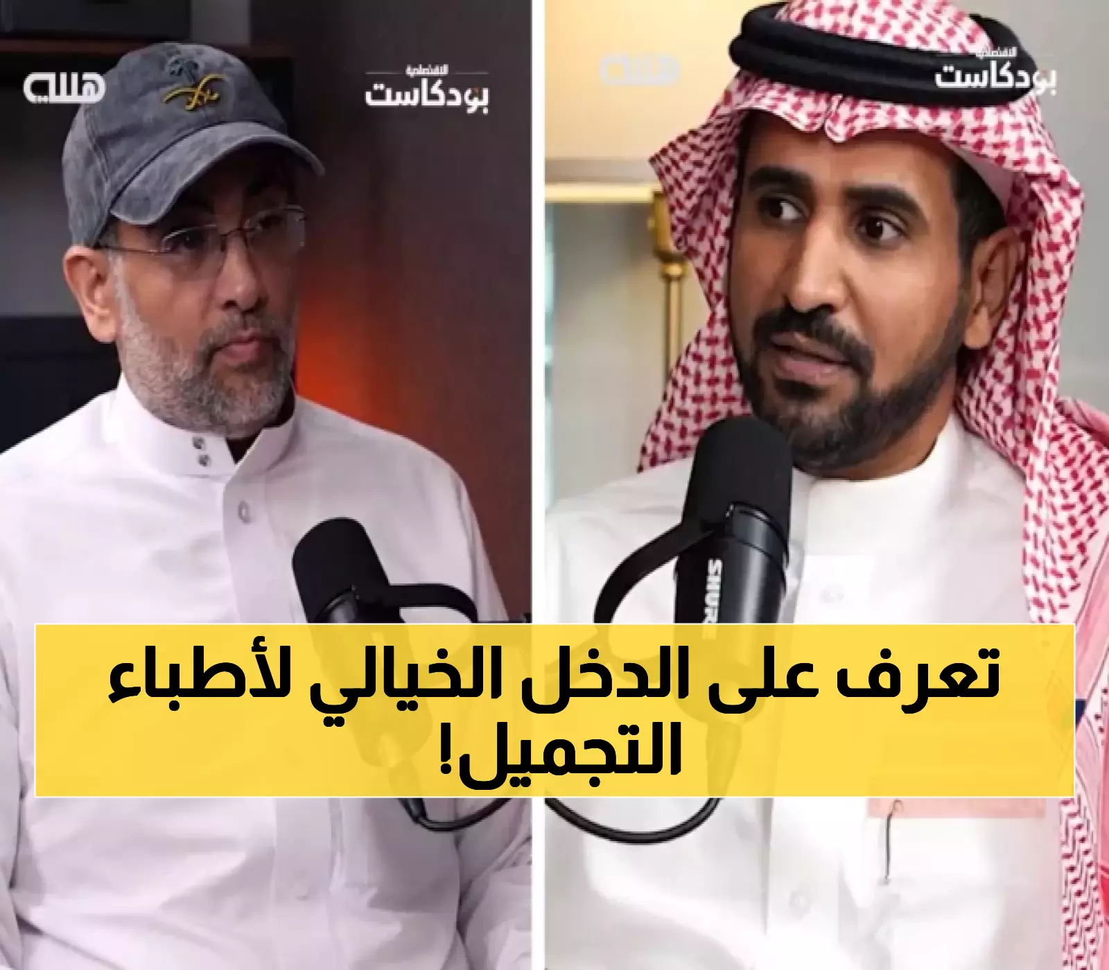 أطباء التجميل المتميزون في السعودية: كيف يحققون دخلاً شهرياً يصل إلى 2 مليون ريال؟